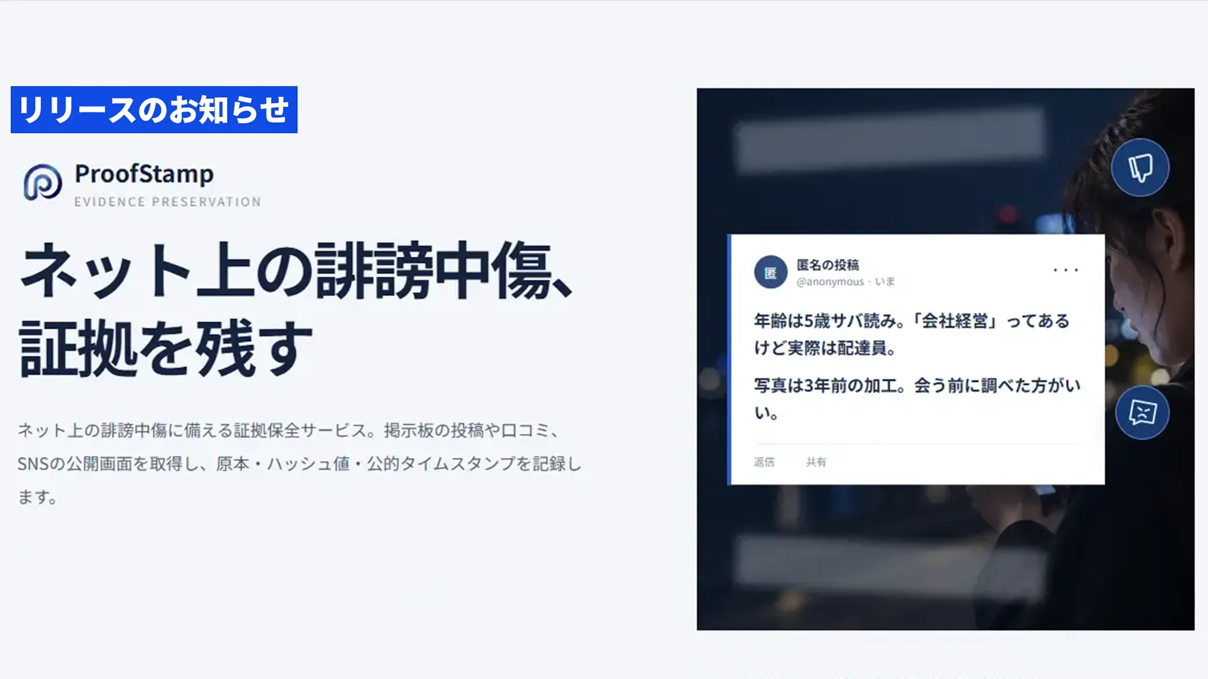 ネット上の投稿・動画を「そのとき見えていたまま」残す証拠保全サービス「ProofStamp」を提供開始