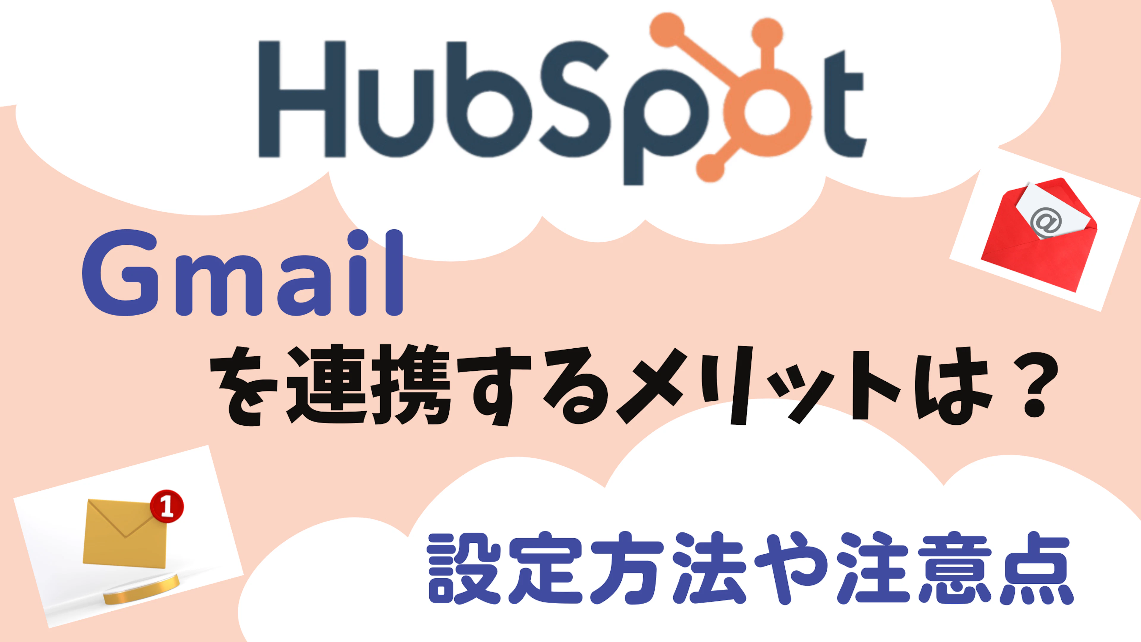 【HubSpot】HubSpotとGmailを連携するメリットは？設定方法や注意点も解説！