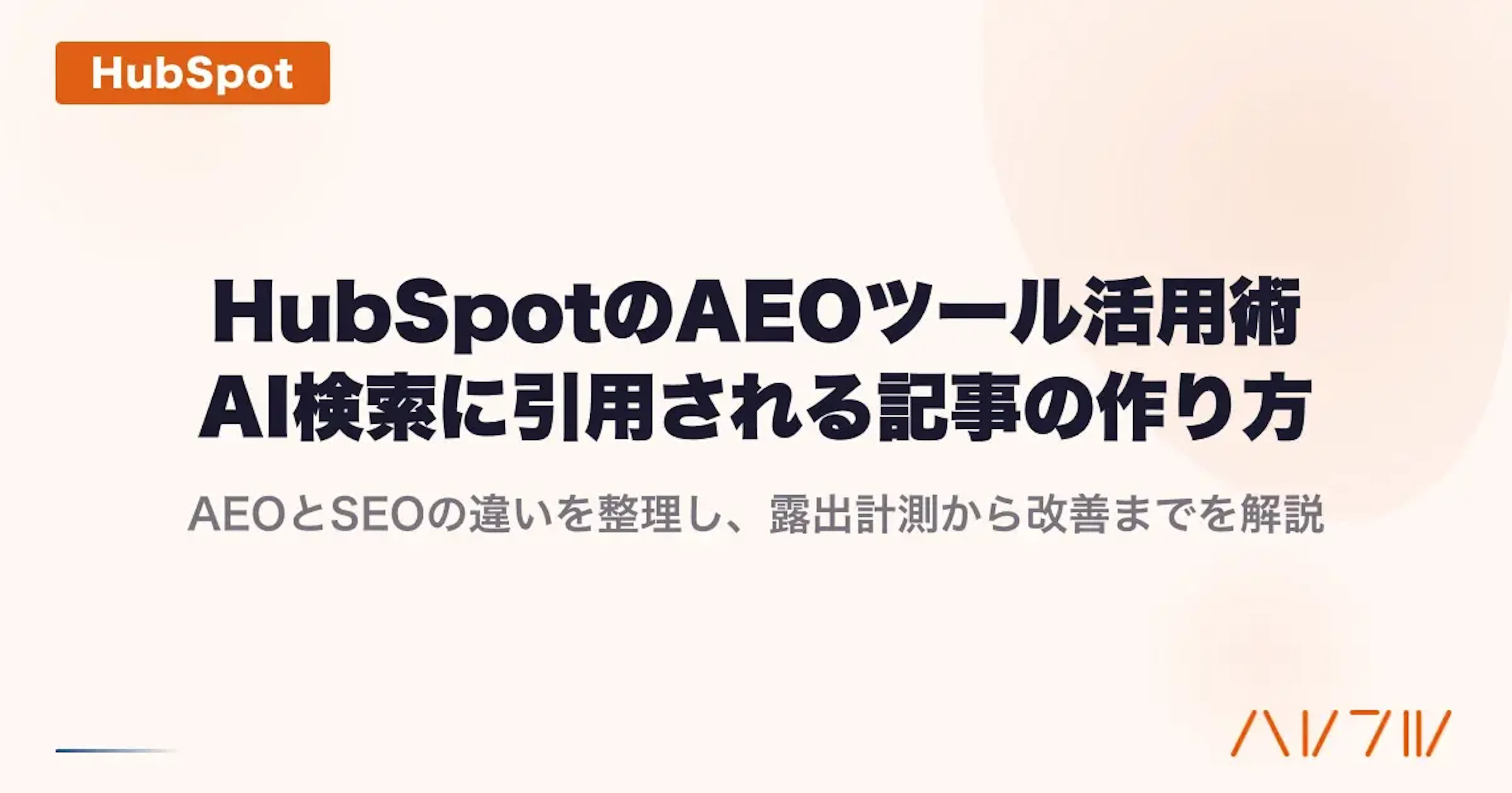 HubSpotのAEOツール活用｜AI検索に引用される記事の作り方