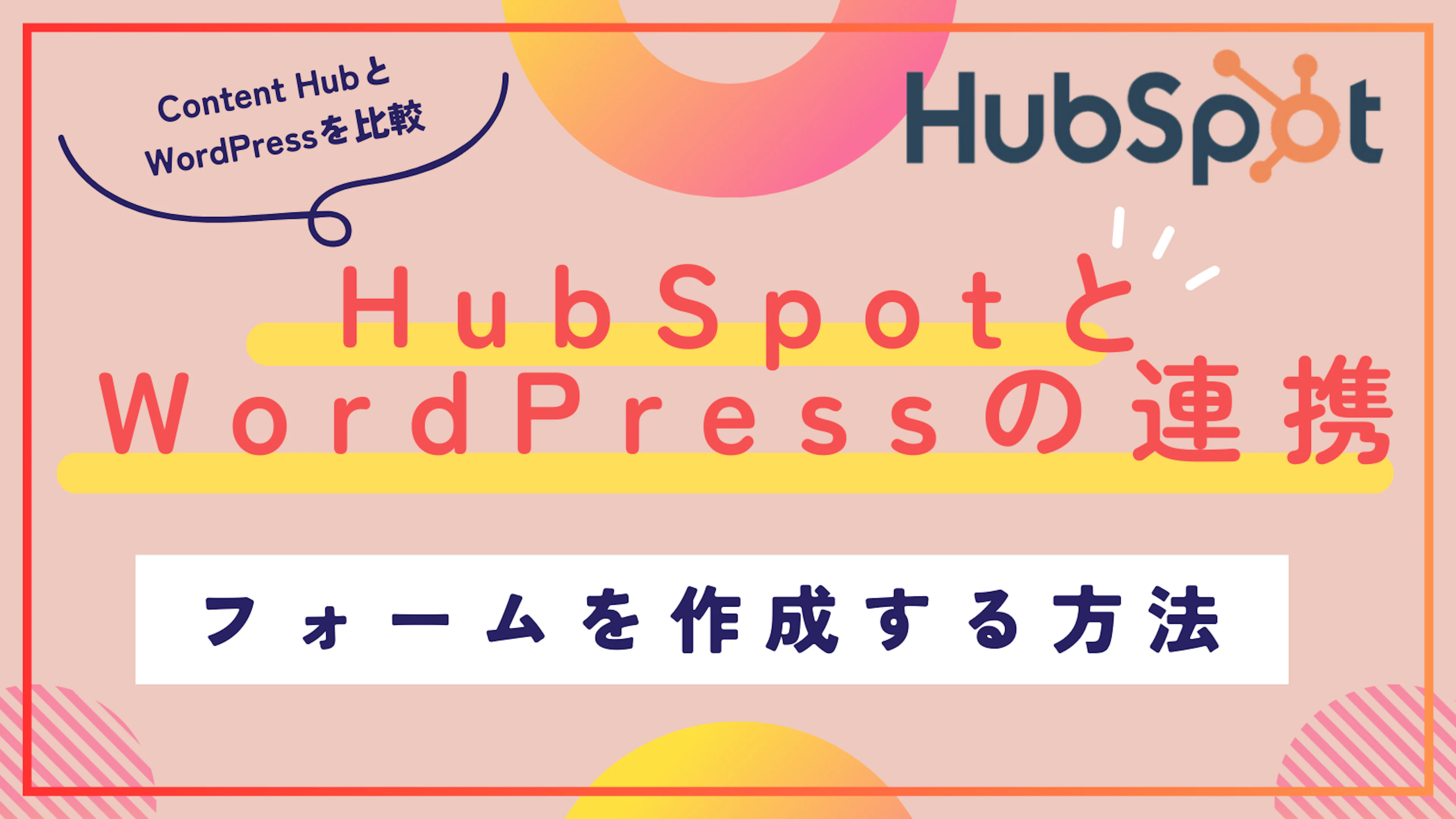 【HubSpot】HubSpotとWordPressを連携させ簡単に入力フォームを作成する方法