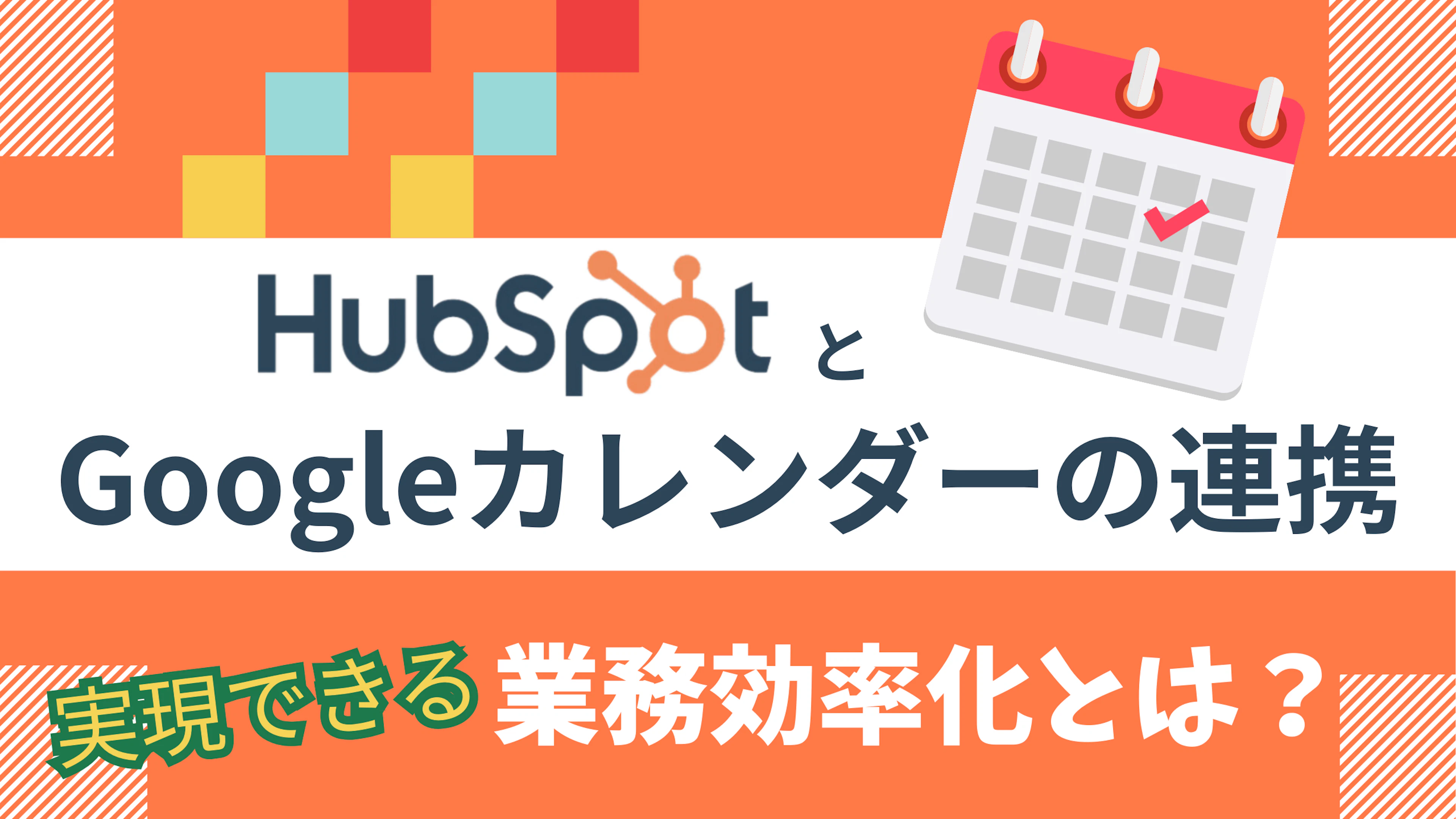 【HubSpot】HubSpotとGoogleカレンダーの連携で実現できる業務効率化とは？