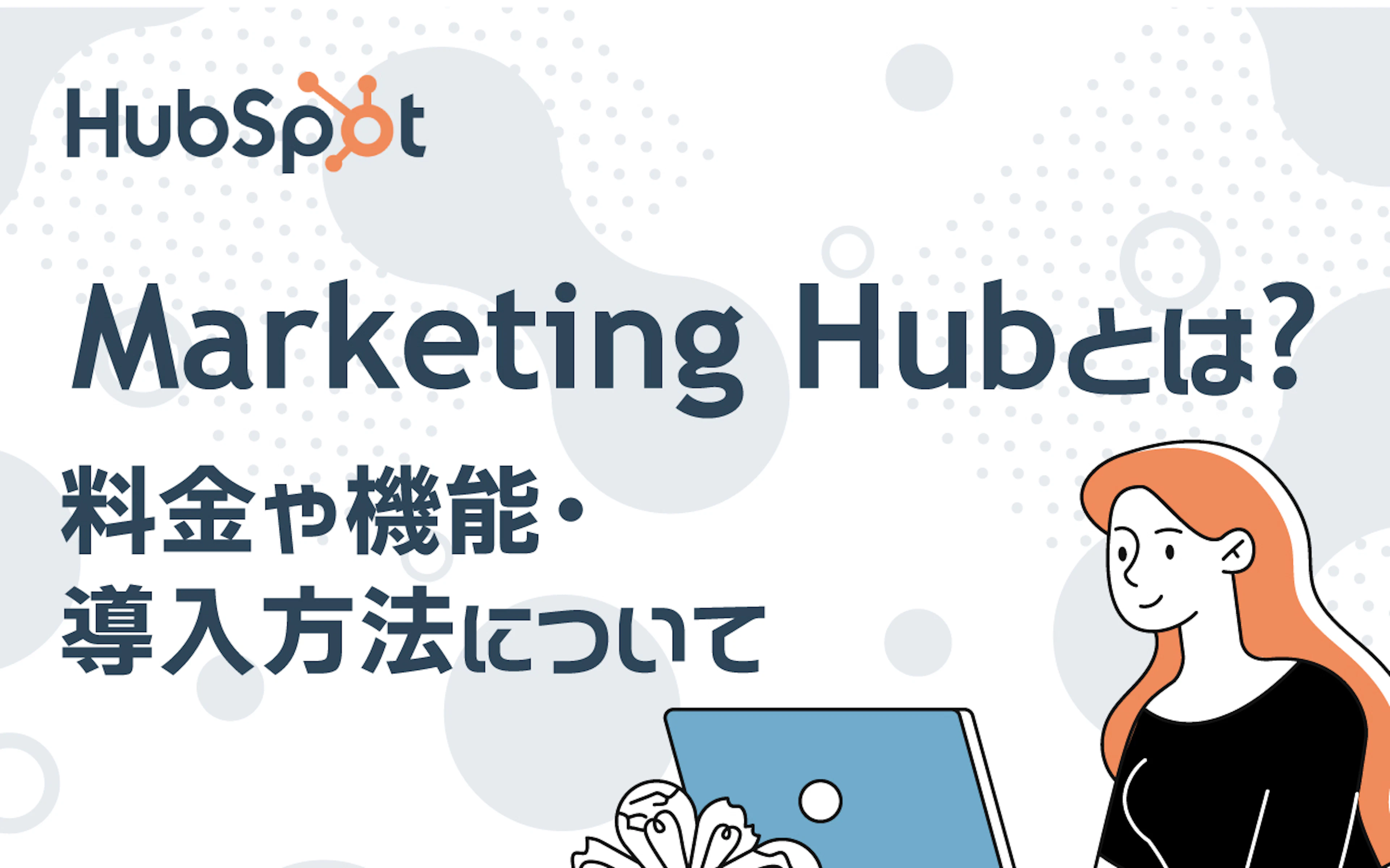 【HubSpot】Marketing Hubとは?料金や機能・導入方法について