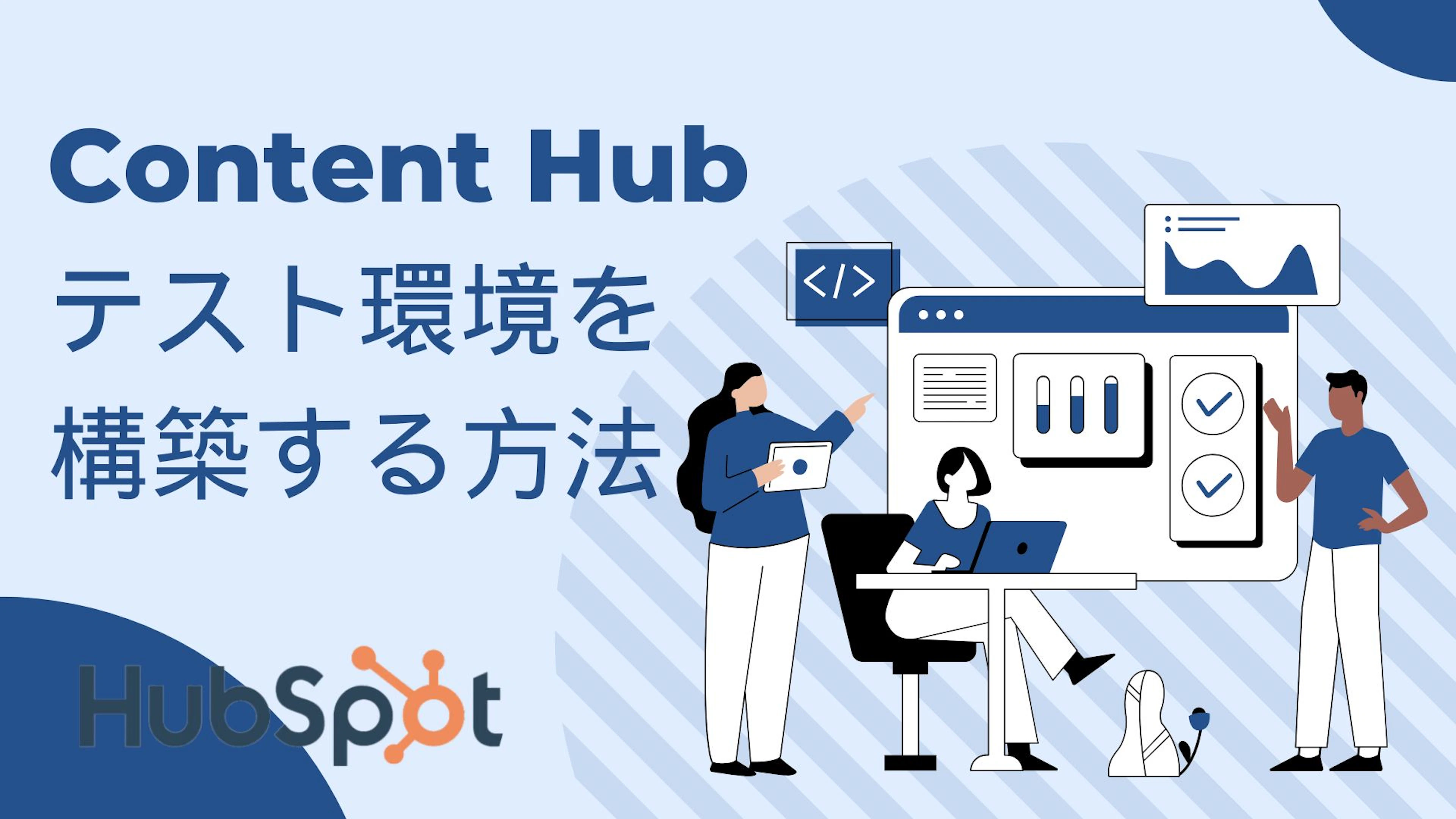 【HubSpot】サンドボックスを利用してContent Hubのテスト環境を構築する方法