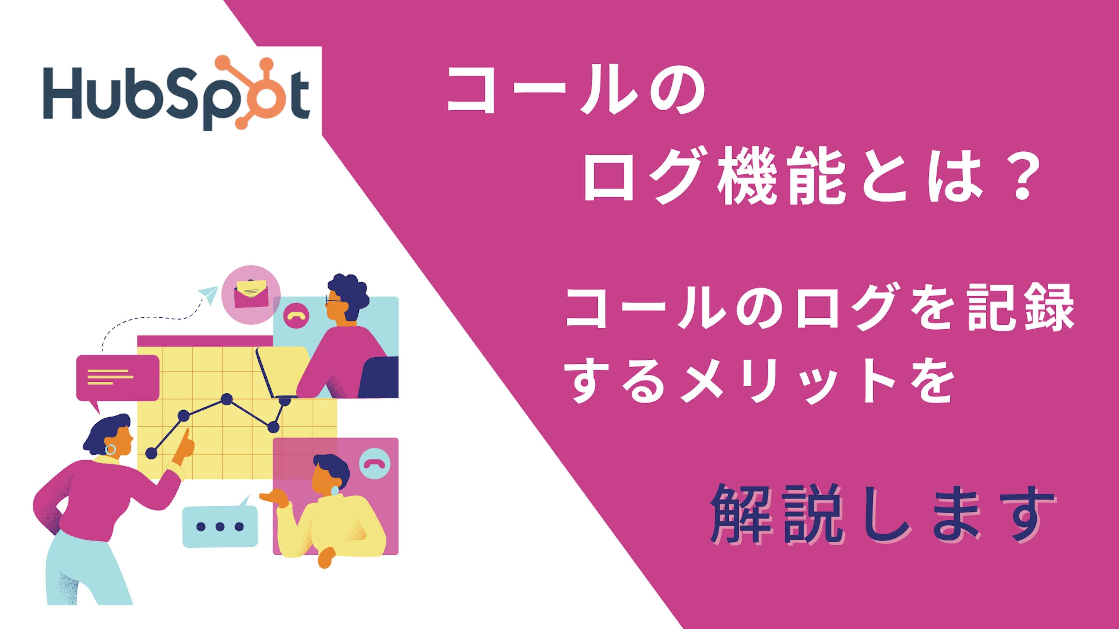 【HubSpot】コールのログ機能とは?コールのログを記録するメリット