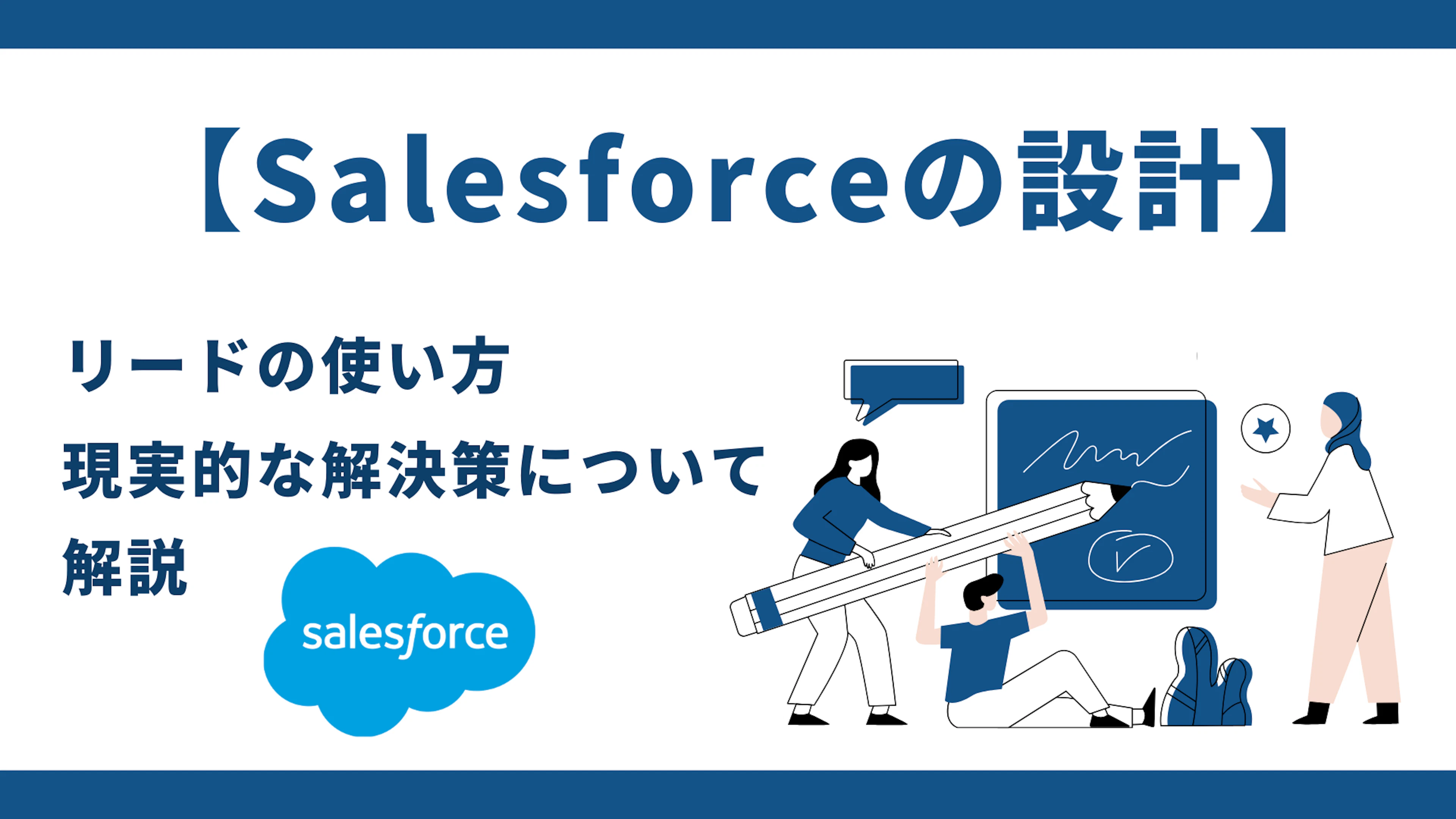 【Salesforceの設計】リードの使い方、現実的な解決策について