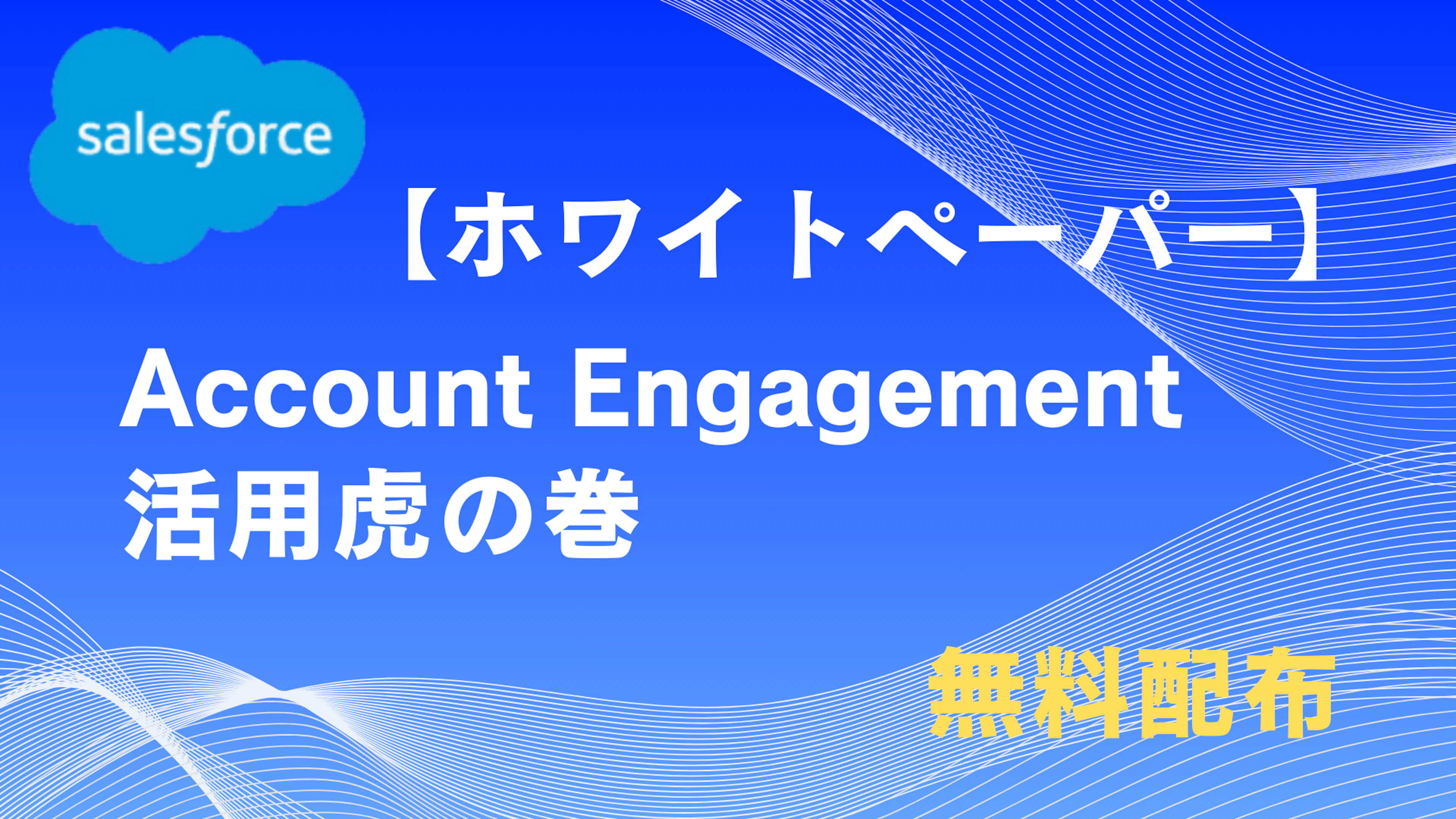 【Salesforce】無料ホワイトペーパー Account Engagement「活用虎の巻」を公開