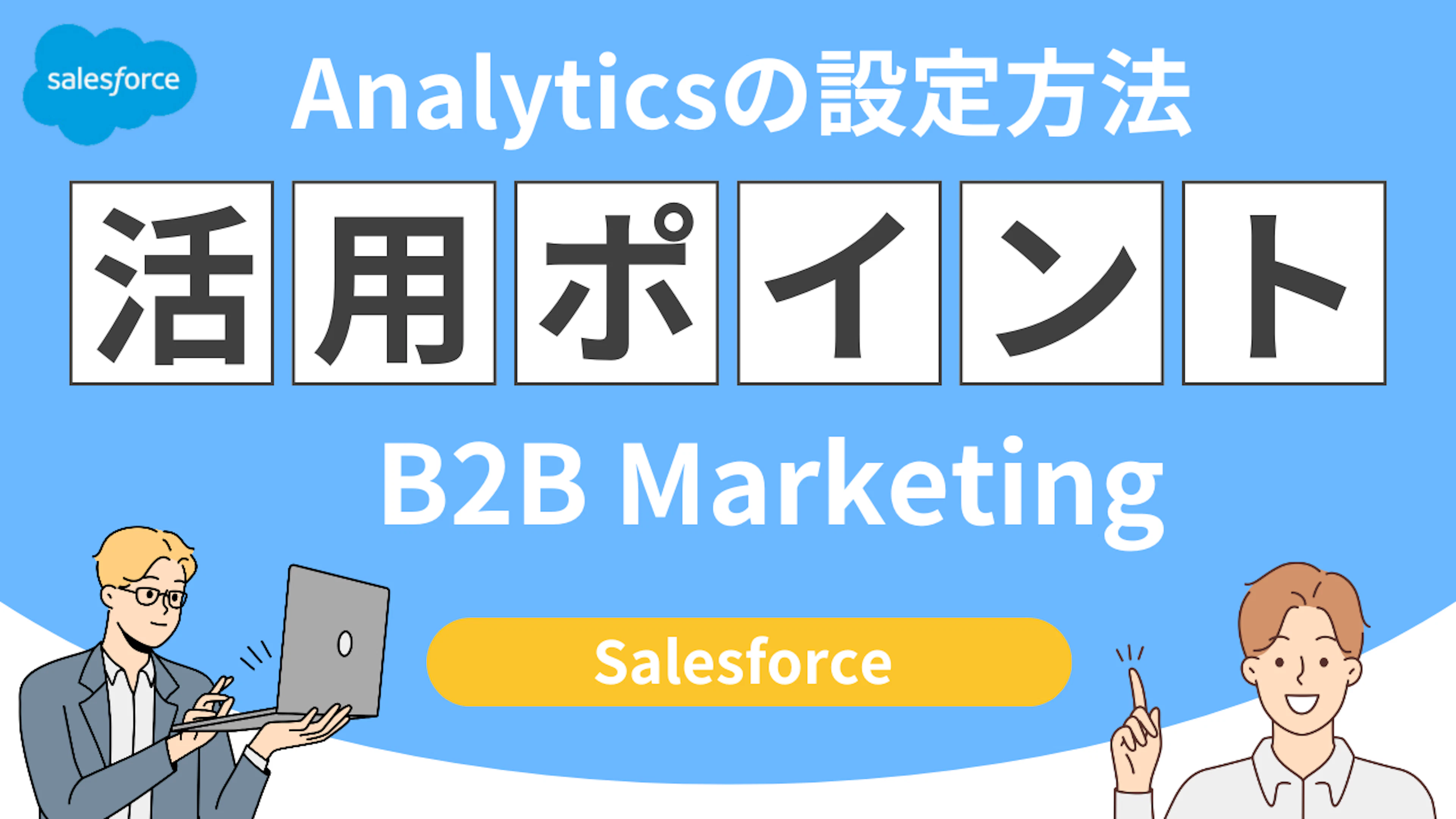 B2B Marketing Analyticsの設定方法、活用ポイントについて