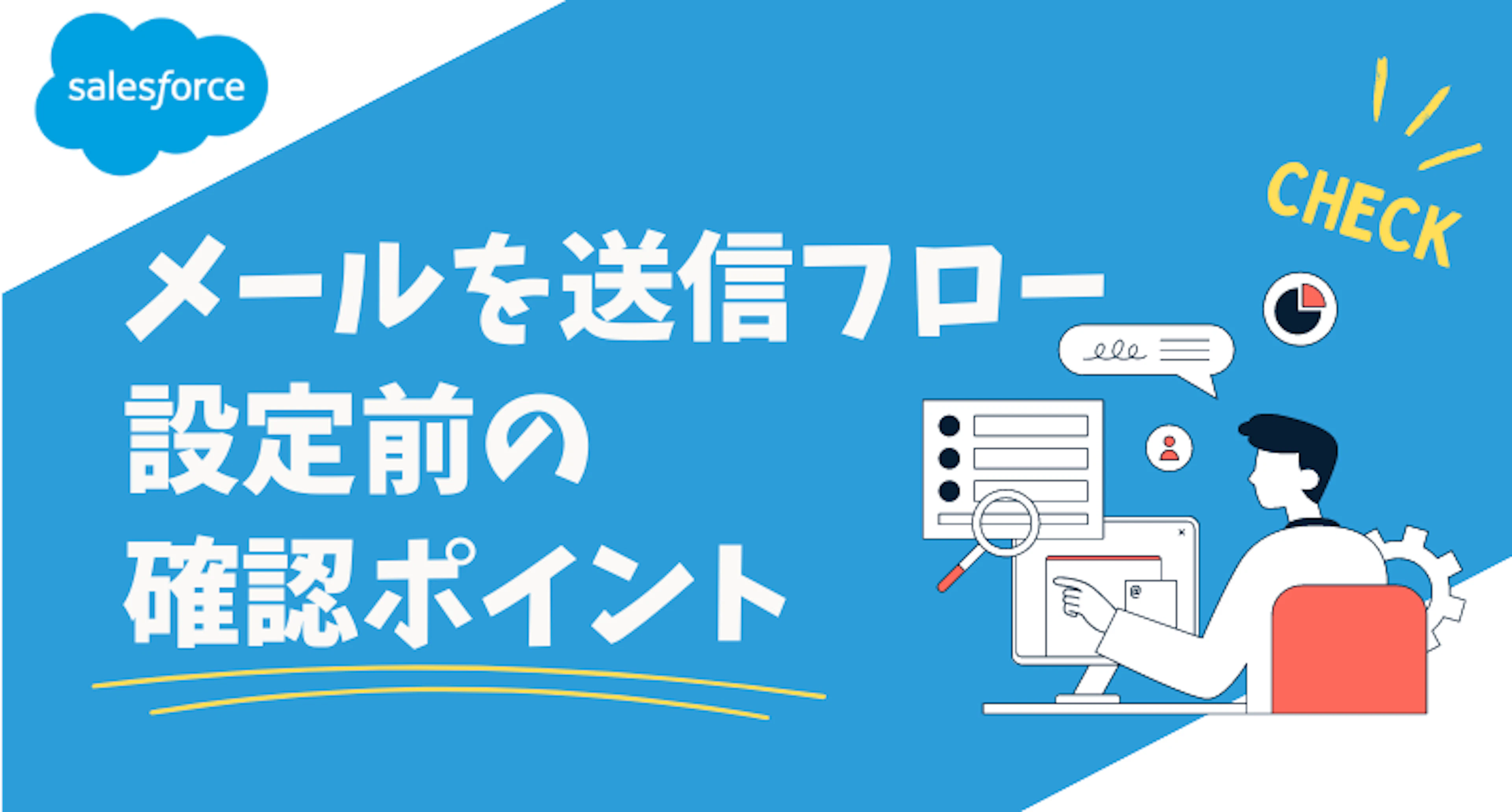 【Salesforce】メールを送信フローアクション設定前の確認ポイント