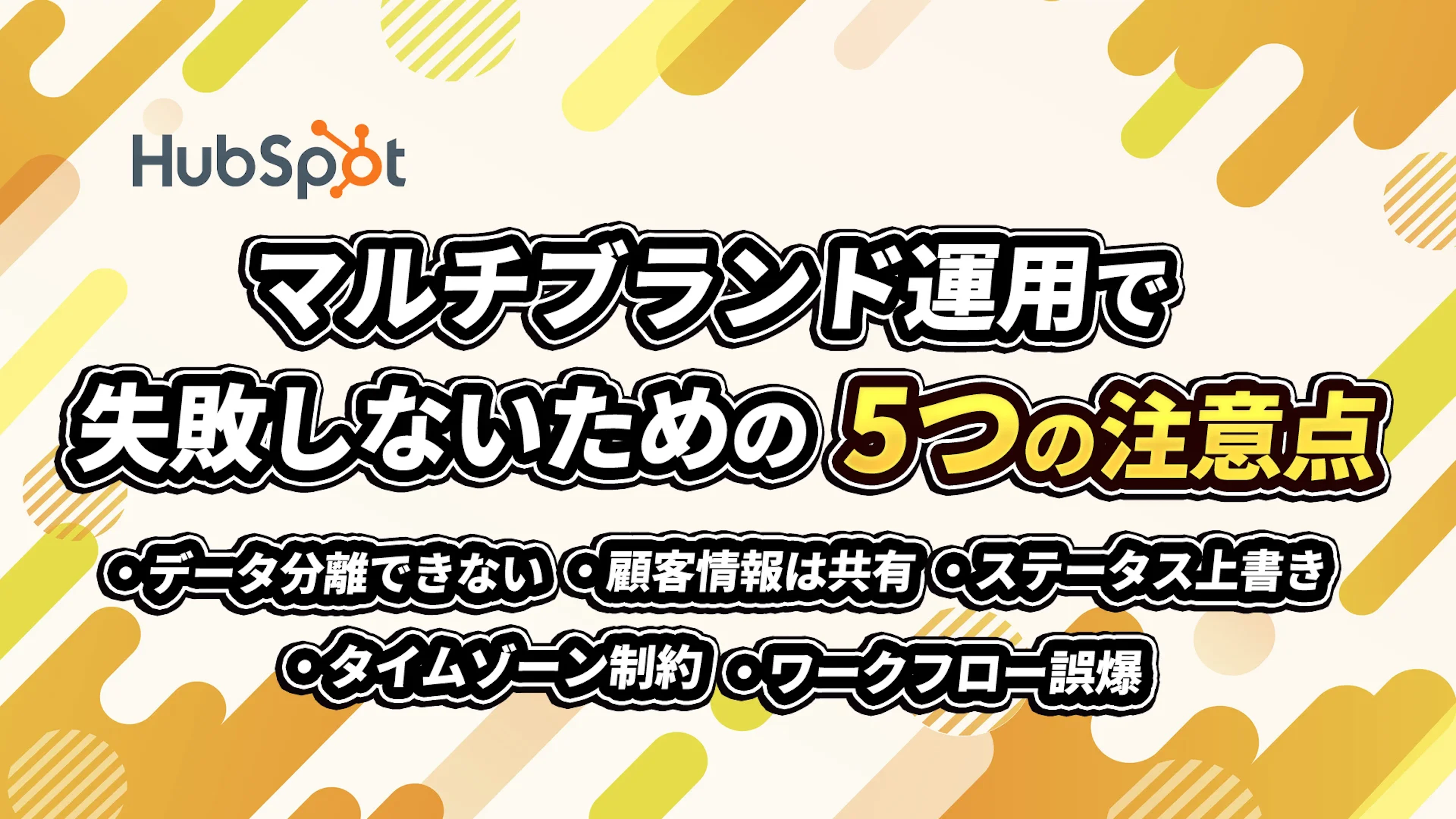 【HubSpot】マルチブランド運用で失敗しないための5つの注意点｜ビジネスユニットの限界と設計のコツ