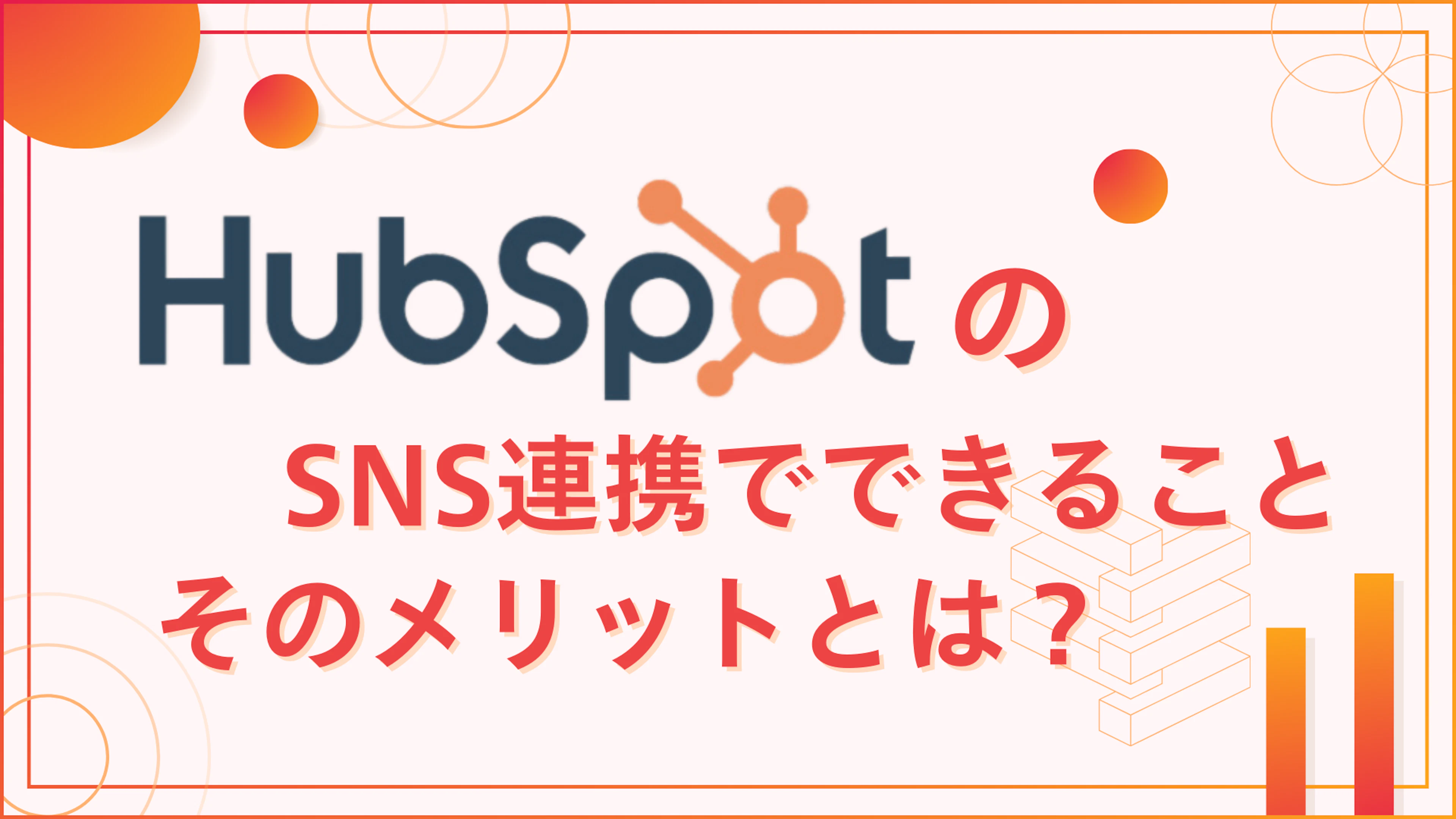 【HubSpot】HubSpotのSNS連携でできることと、そのメリットとは?
