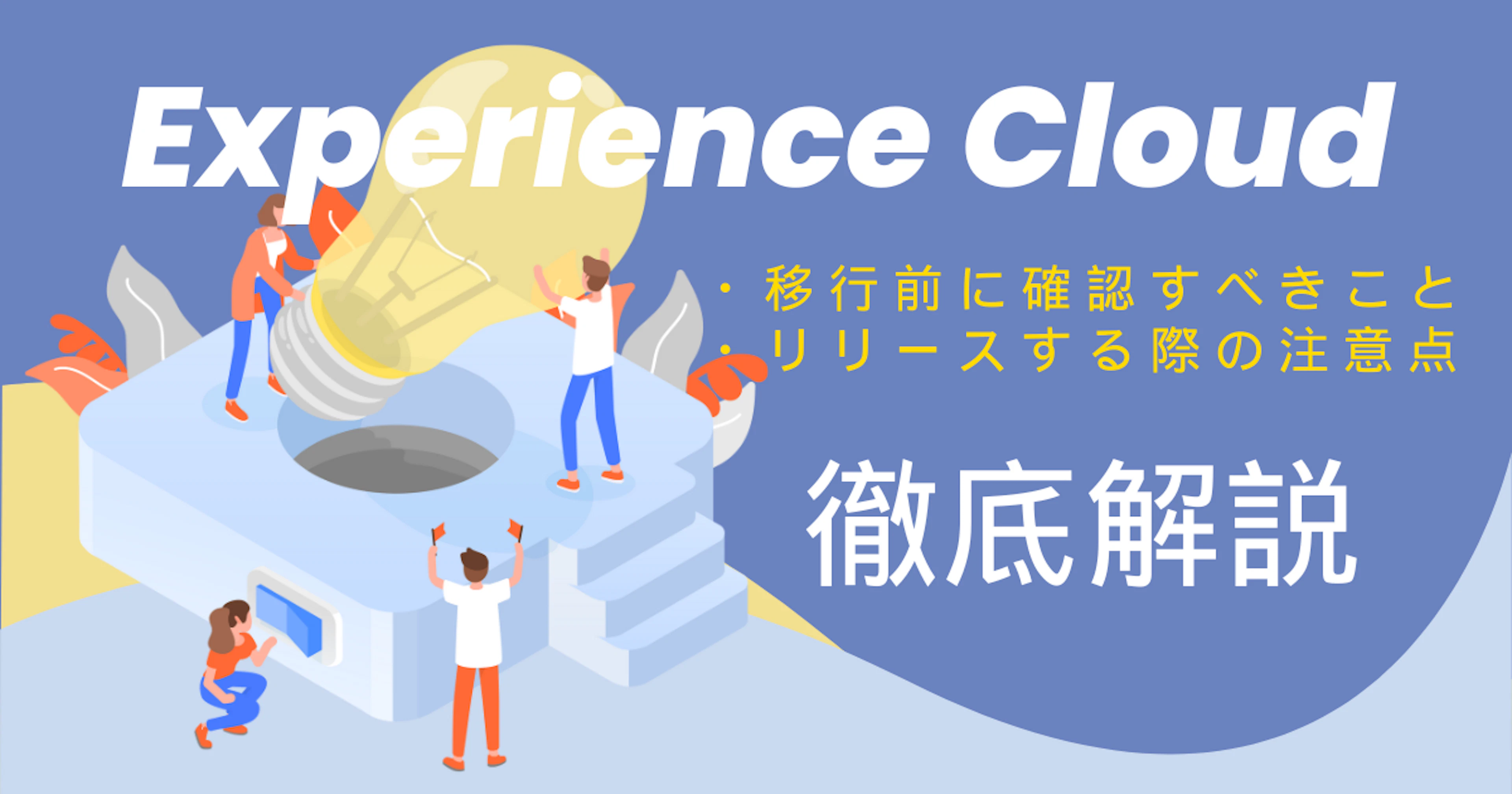 【Experience Cloud/Salesforce】変更セットを利用した移行前に確認しておきたいこと