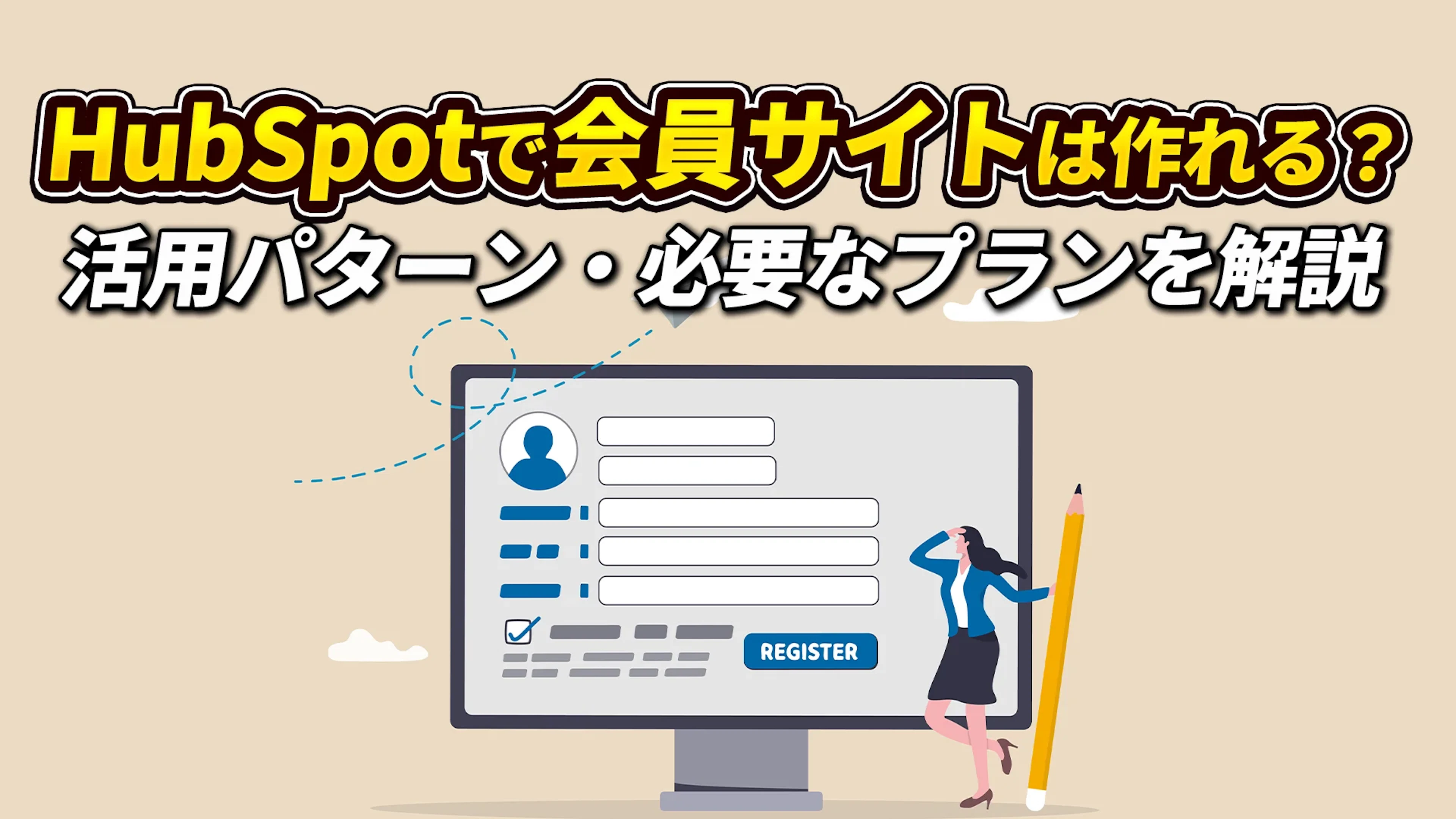 【HubSpot】HubSpotで会員サイトは作れる？活用パターン別にできること・必要なプランを解説