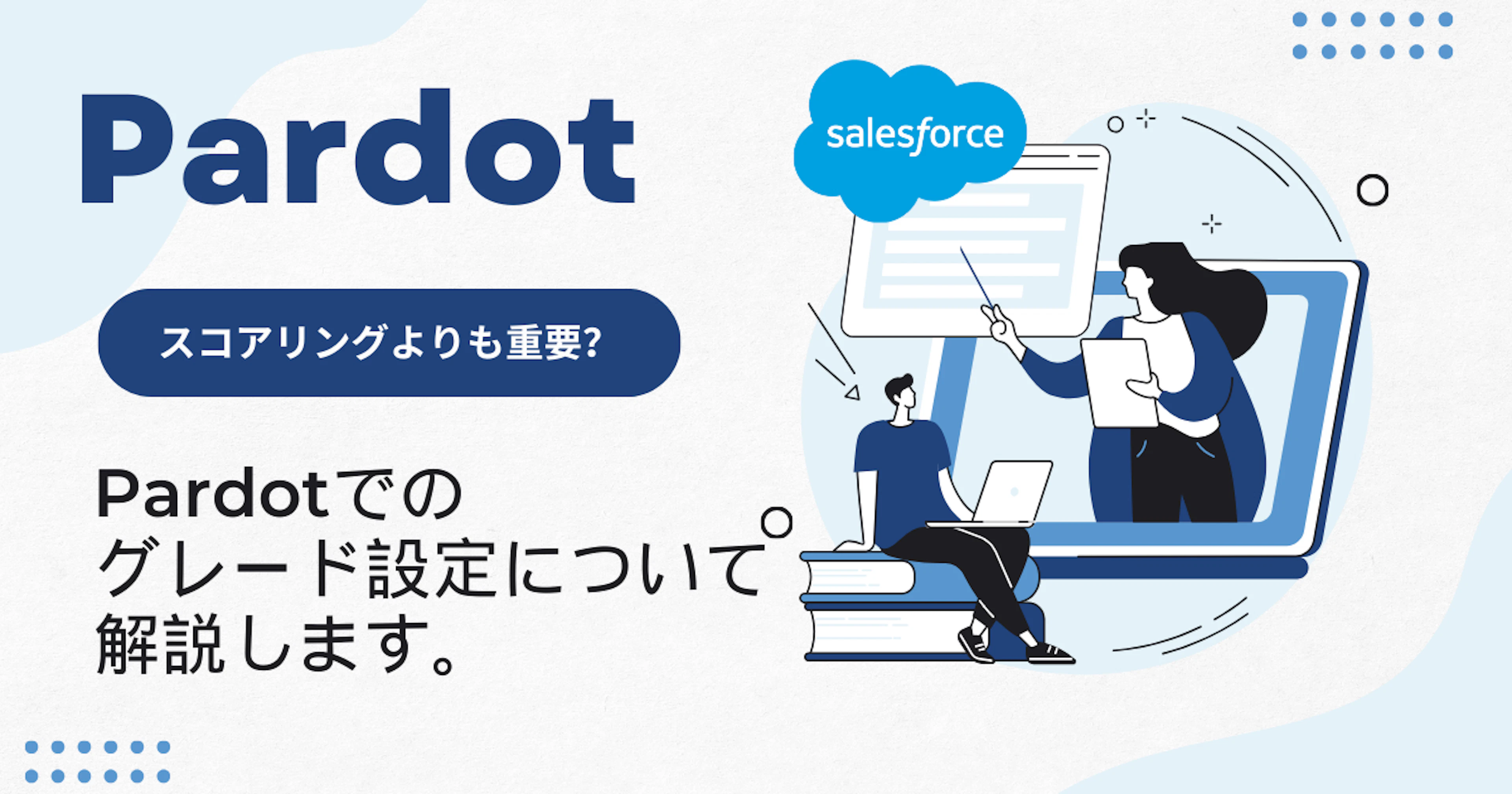 【Pardot/Salesforce】スコアリングよりも重要?Pardotでのグレード設定について