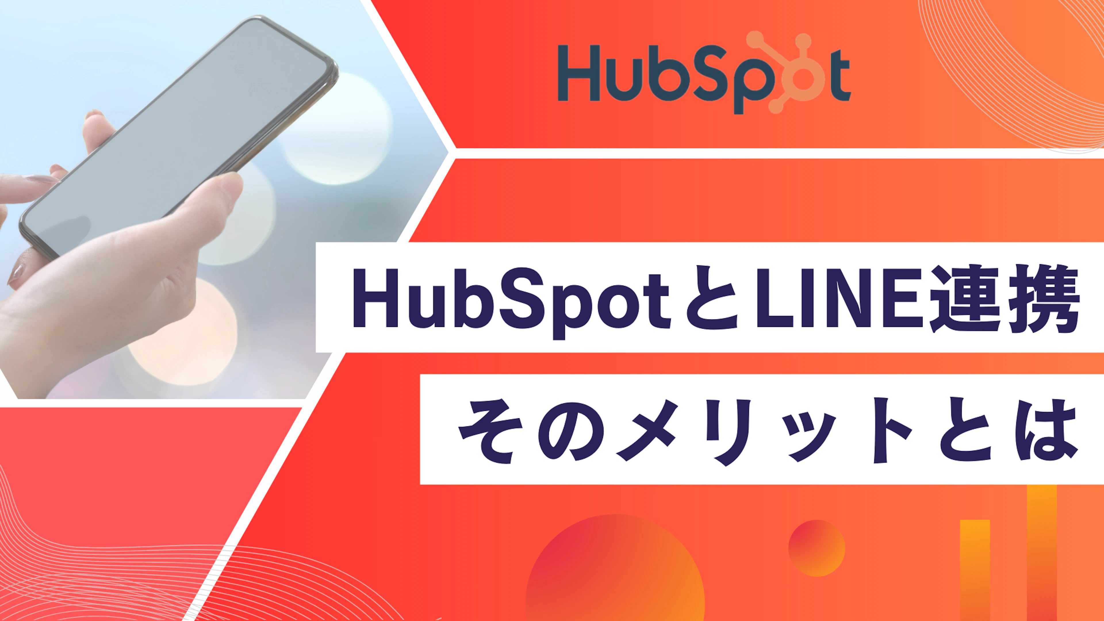 【HubSpot】HubSpotとLINEを連携させてできることと、そのメリットとは？