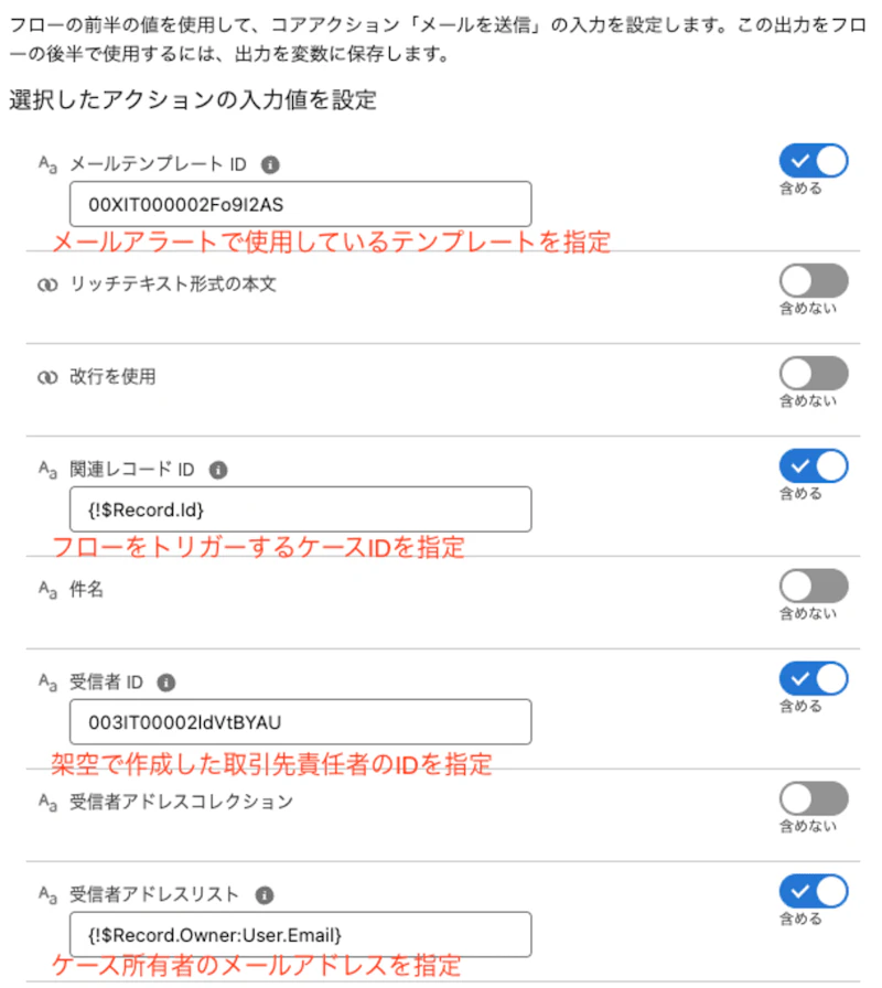 メールアラートで使用しているテンプレートを設定、フローをトリガーするケースIDを指定、架空で作成した取引先責任者IDを指定