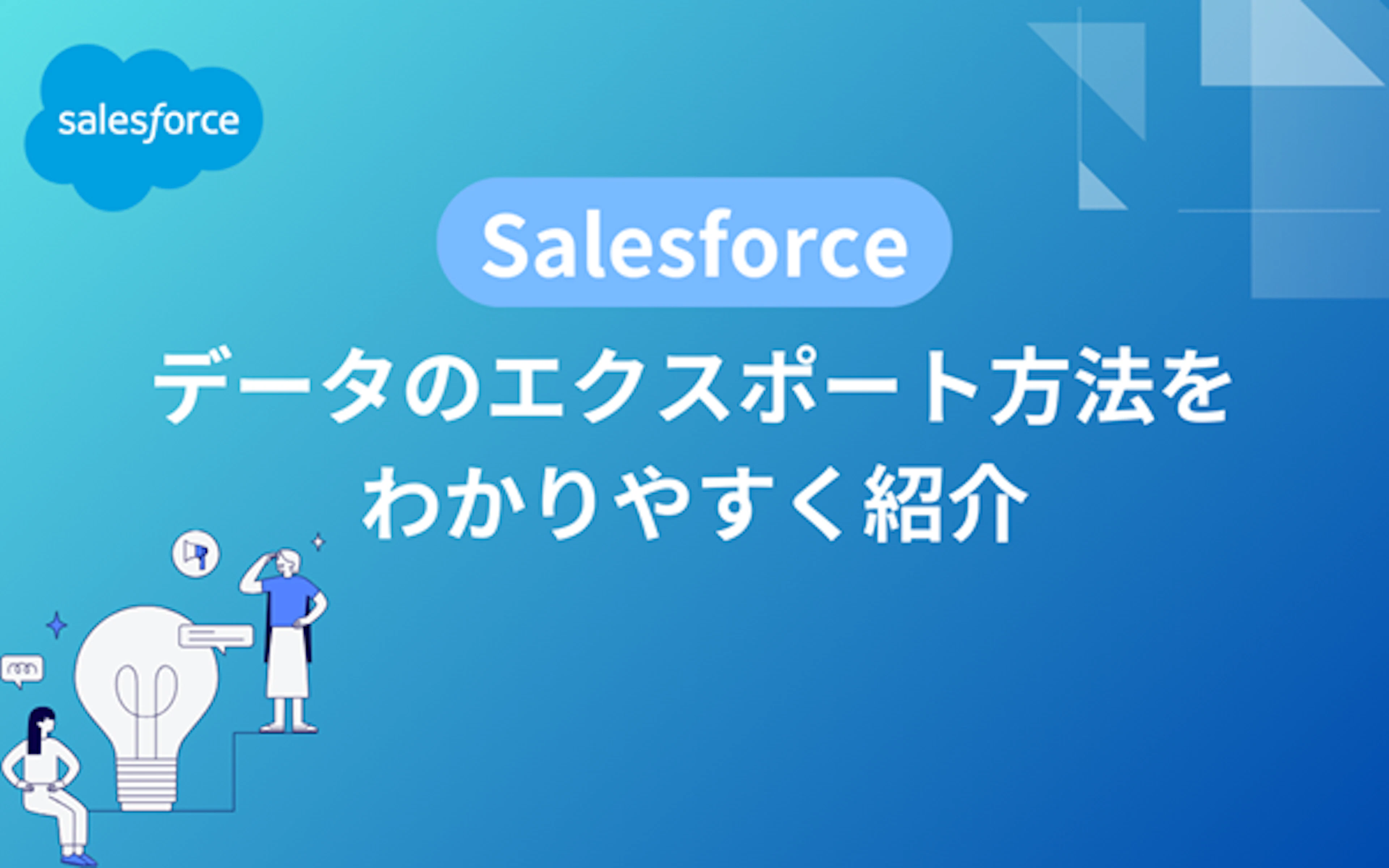【Salesforce】データのエクスポート方法をわかりやすく紹介