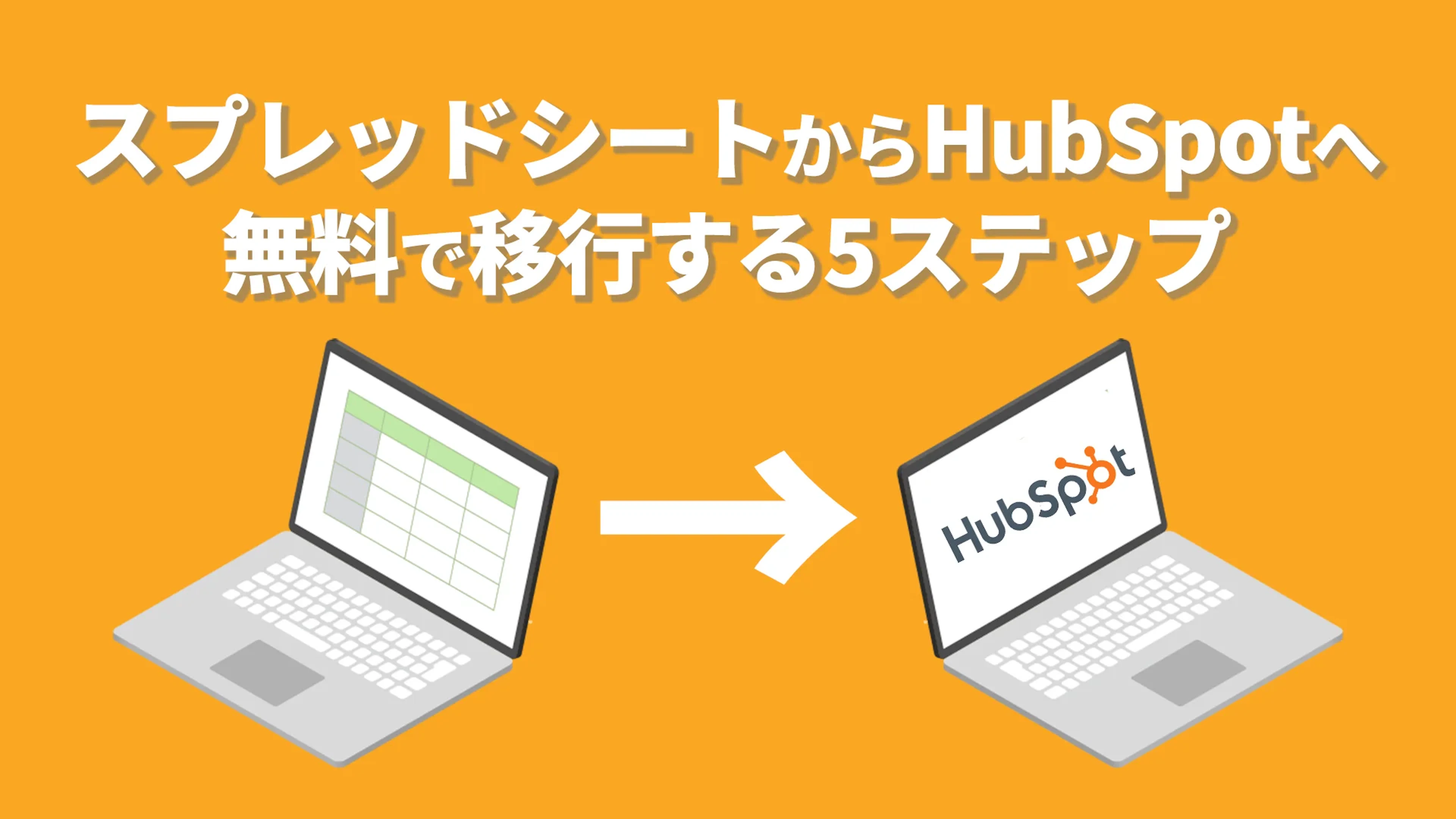 スプレッドシートからHubSpotへ無料で移行する5ステップ