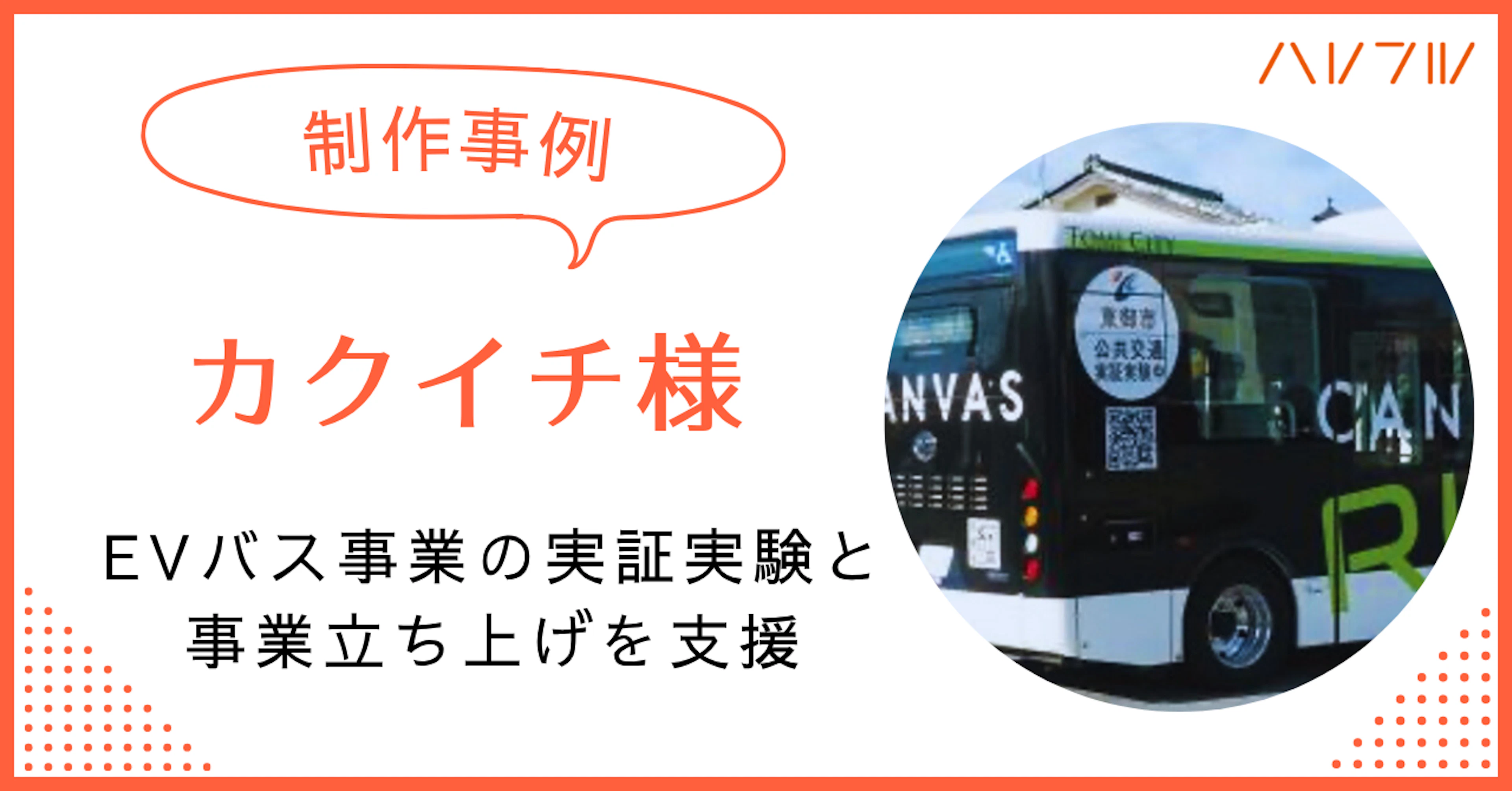 【制作事例】カクイチ様|EVバス事業の実証実験と事業立ち上げを支援