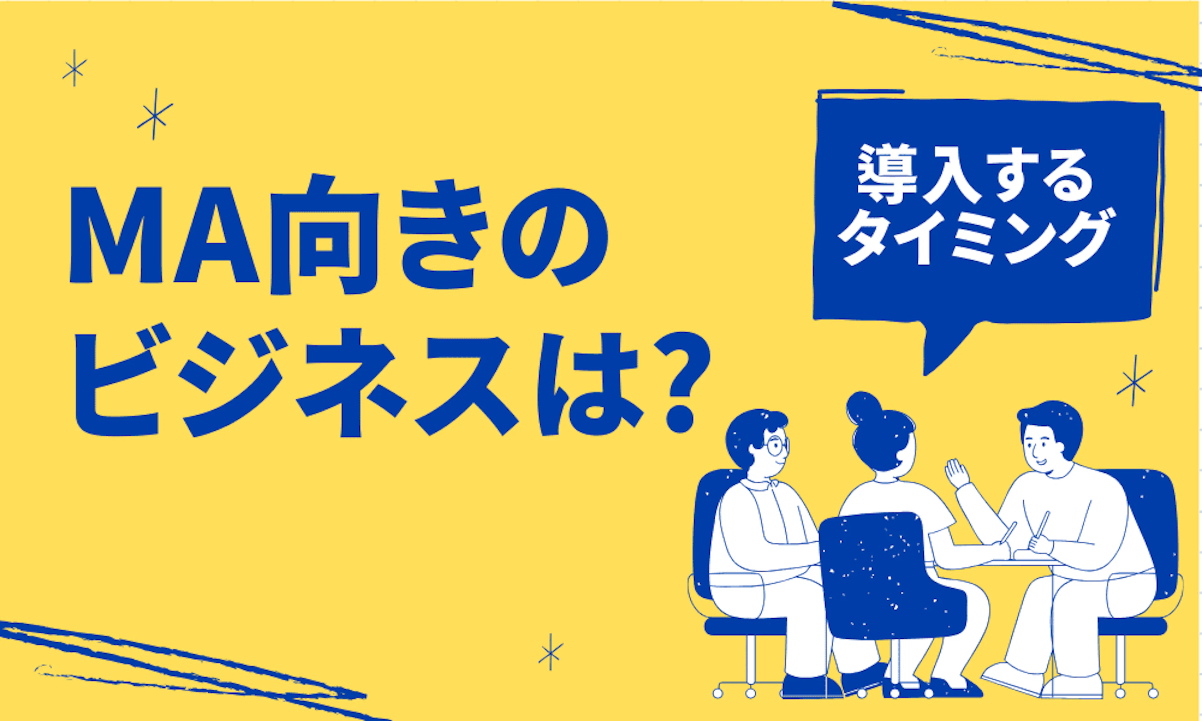 MAに向いてるビジネスとMAを導入するタイミングについて