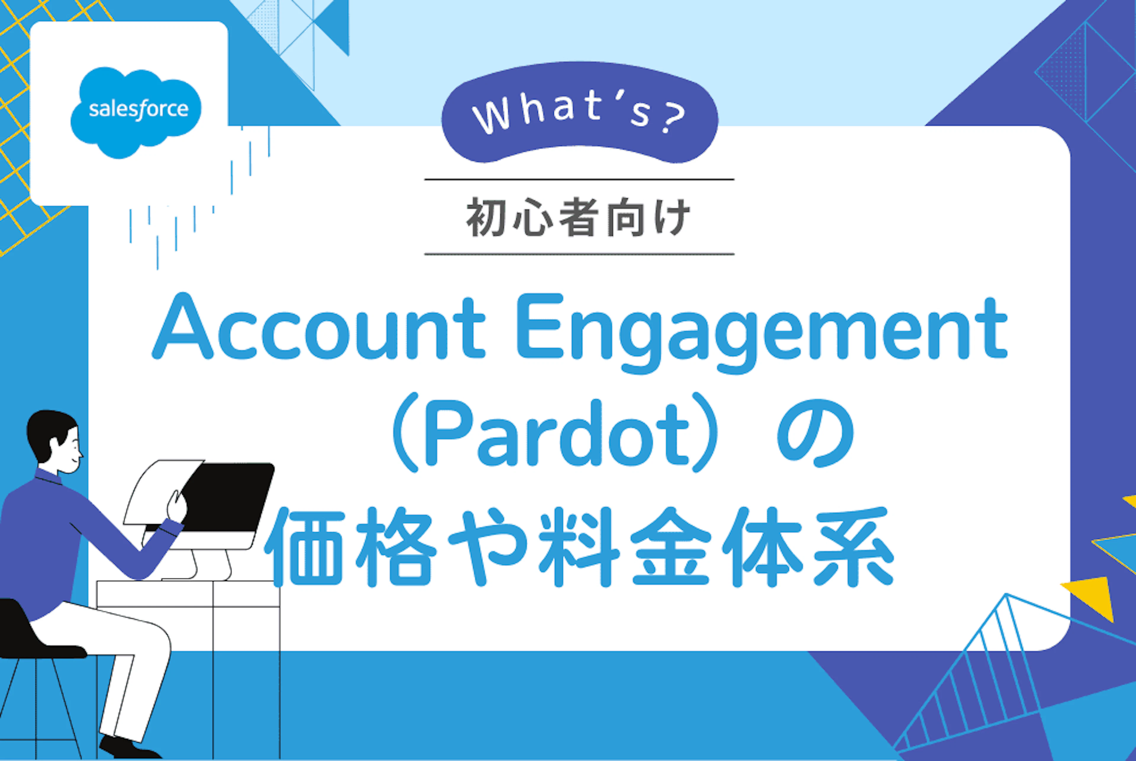 【Salesforce】Account Engagement(Pardot)の価格や料金体系、導入支援について