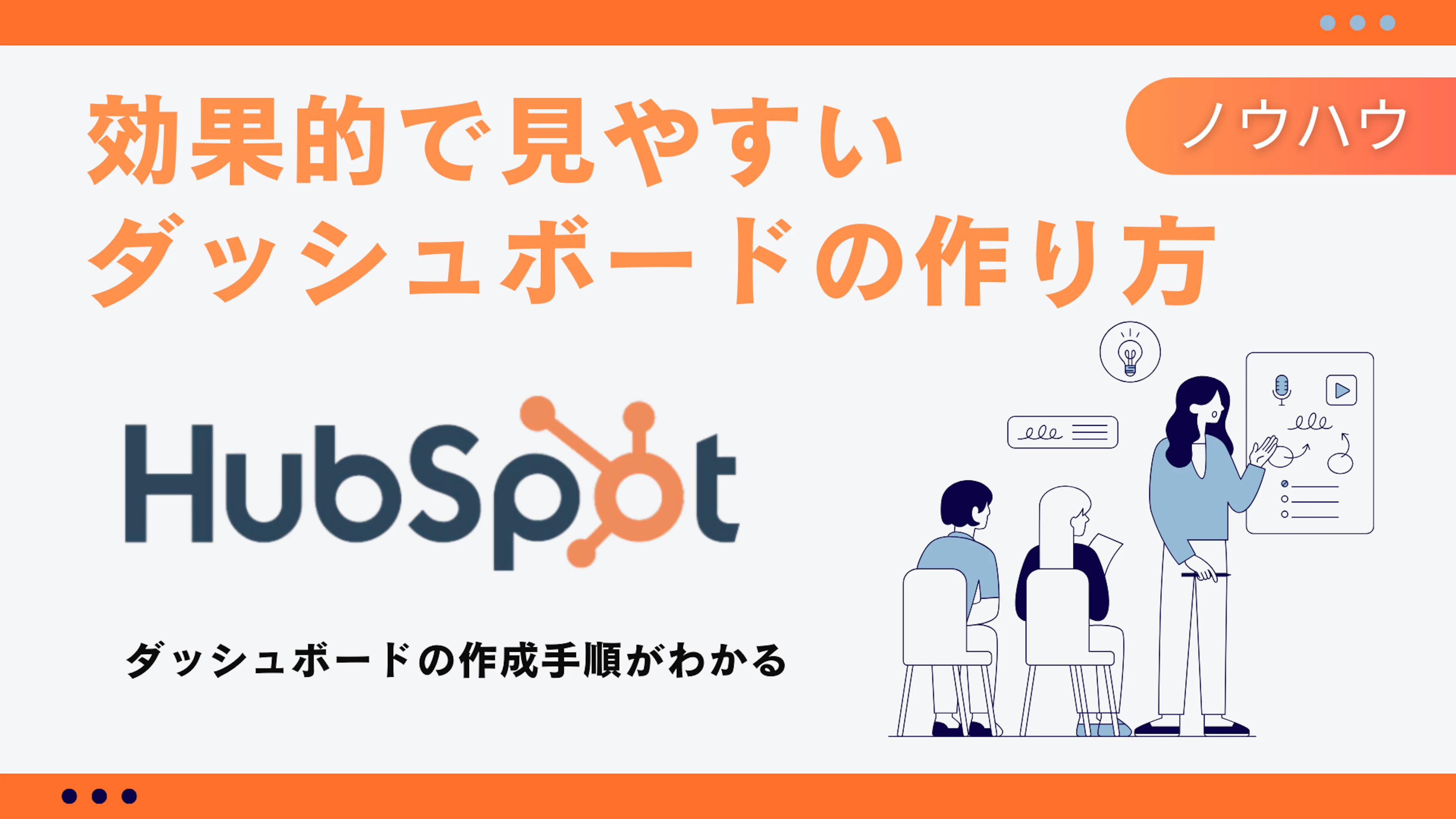 【HubSpot】HubSpotの効果的で見やすいダッシュボードの作り方は？