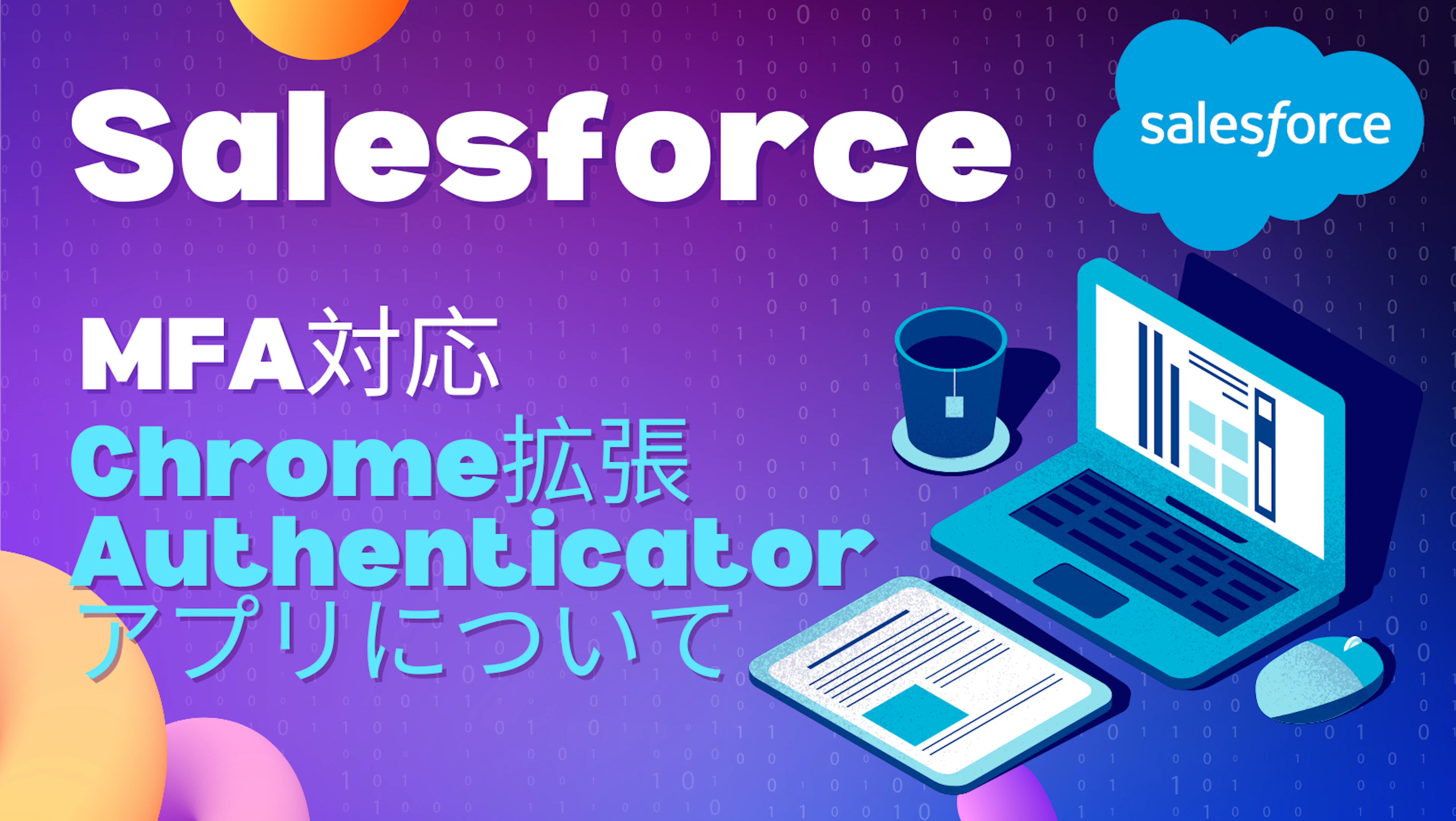 【Salesforce】SalesforceのMFA対応、Chrome拡張のAuthenticatorアプリがたぶん最強(だが、たぶん非推奨)