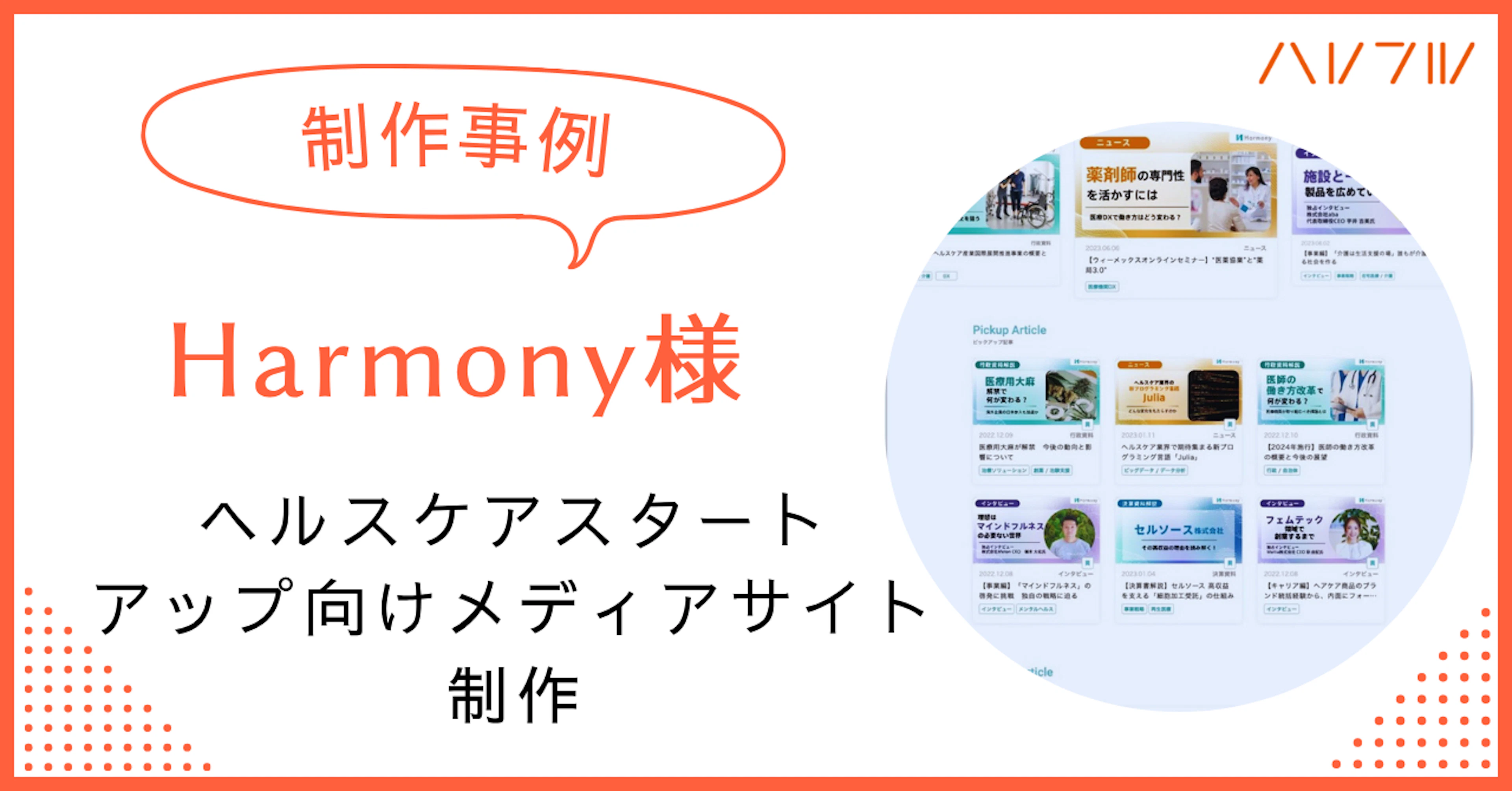 【制作事例】Harmony様|ヘルスケアスタートアップ向けメディアサイト制作