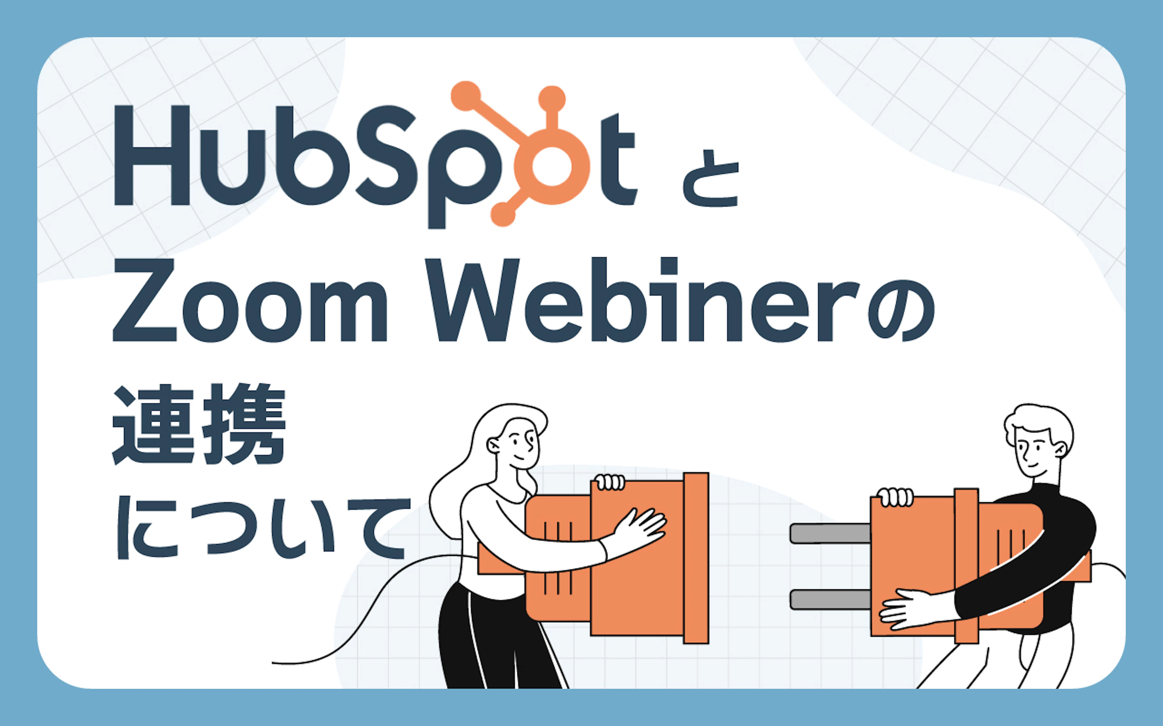 【HubSpot】リード管理を効率化！HubSpotとZoom Webinarの連携方法とは？