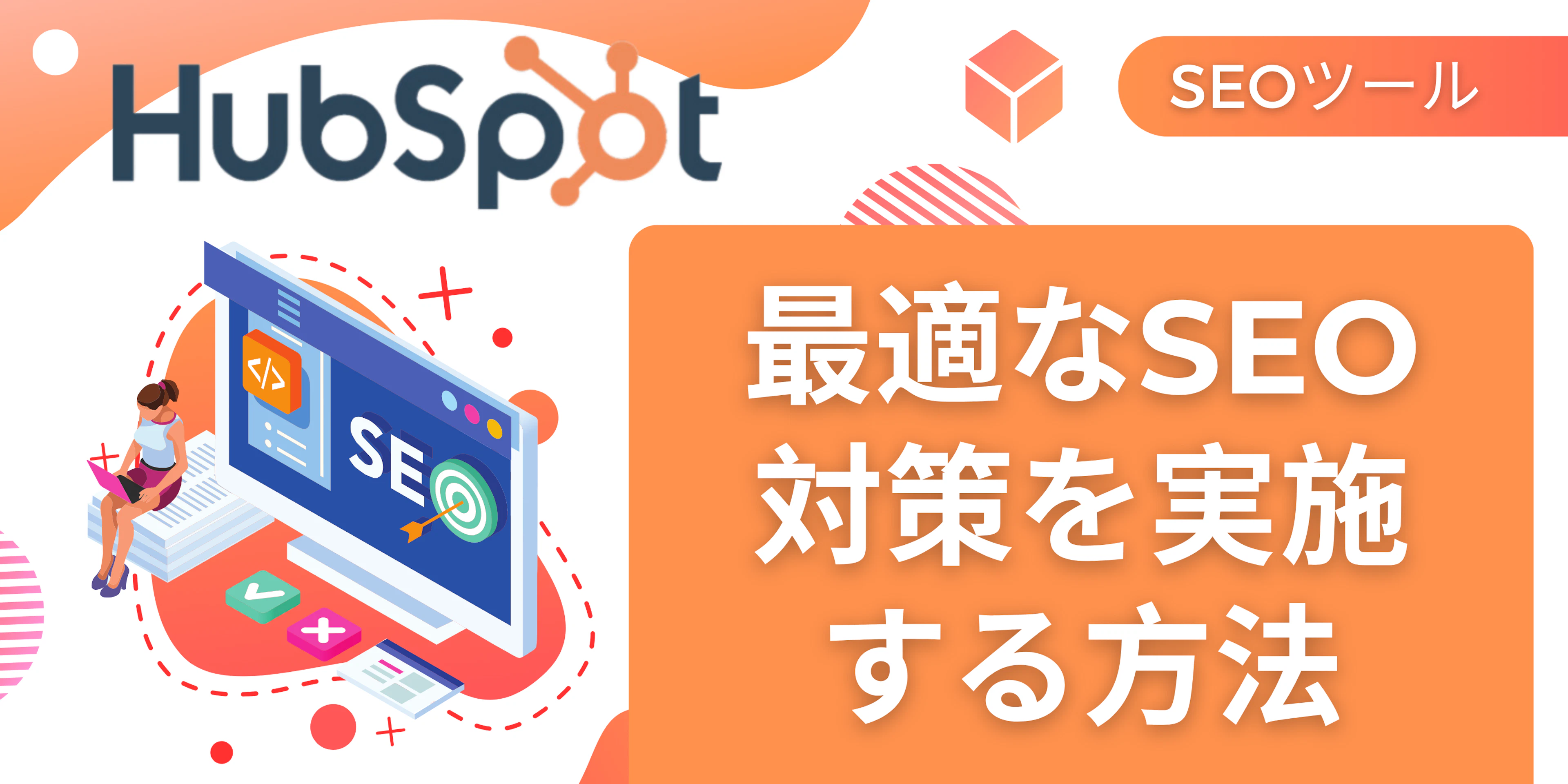 【HubSpot】HubSpotのSEOツールで最適なSEO対策を実施する方法