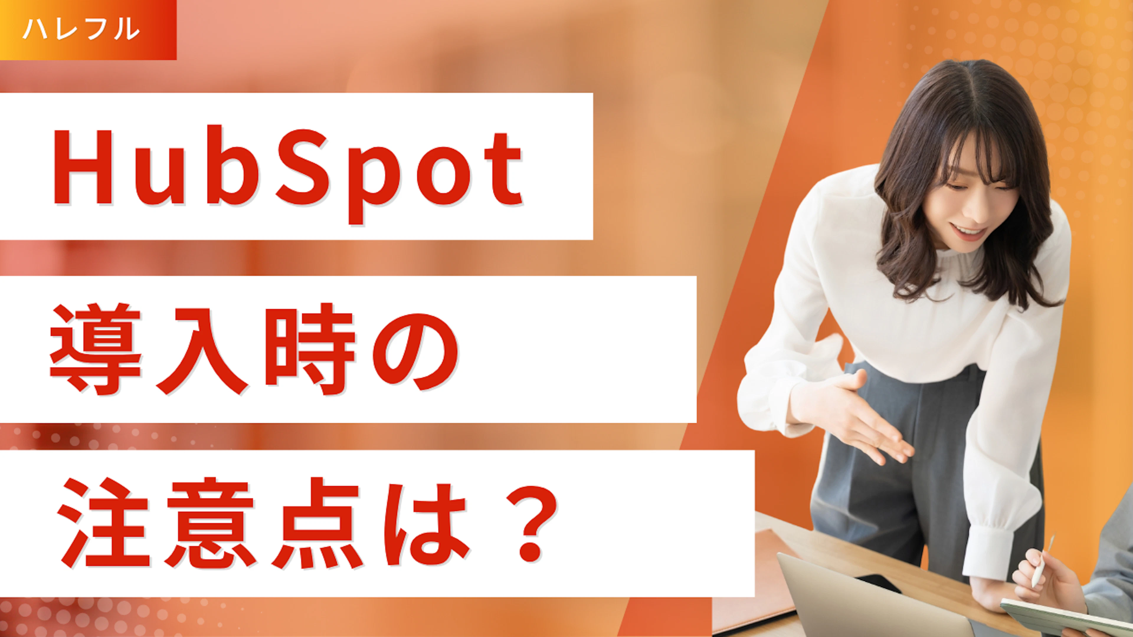 【HubSpot】HubSpotの導入時に注意するべき点は?