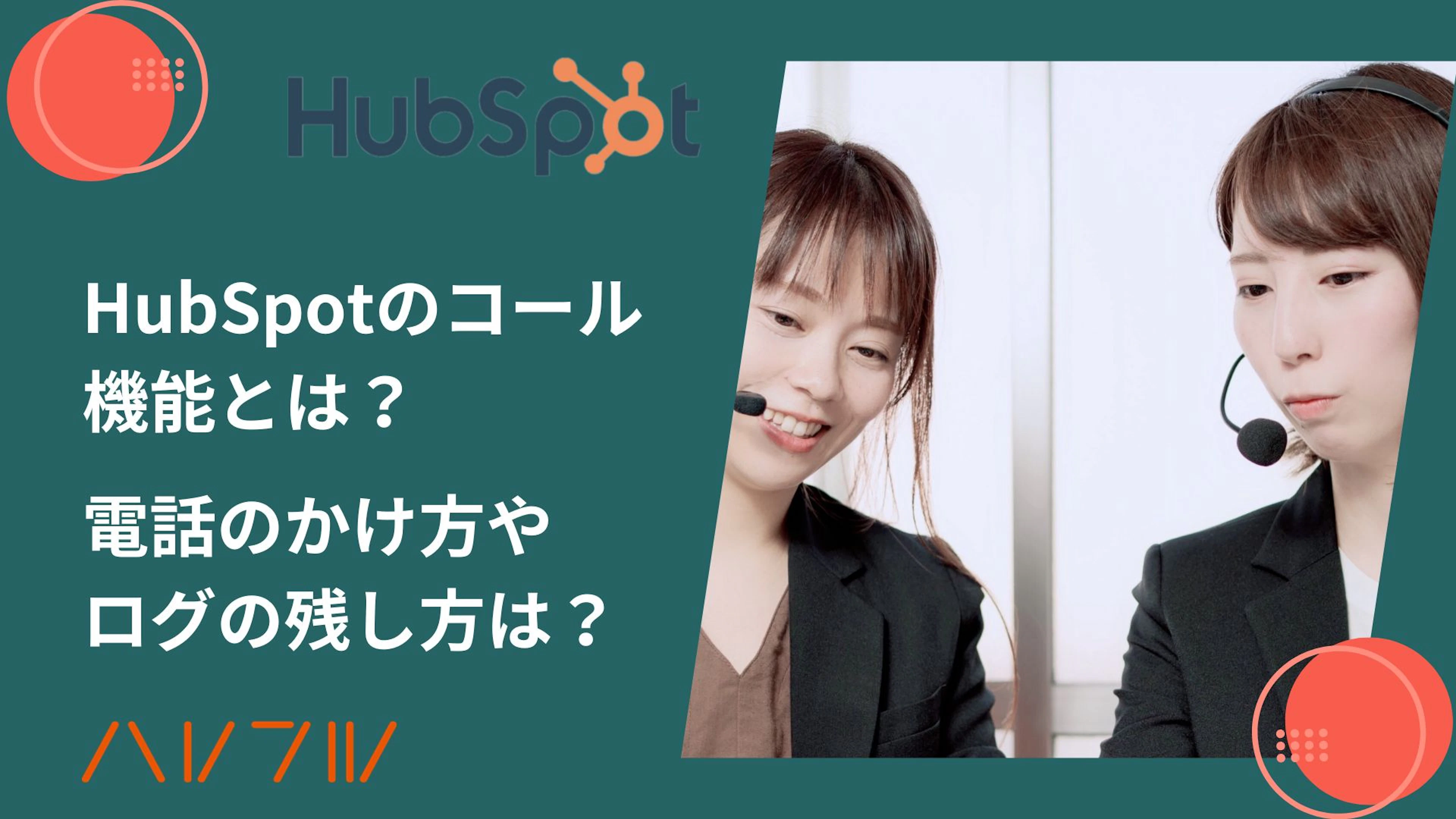 【HubSpot】HubSpotのコール機能とは?電話のかけ方やログの残し方