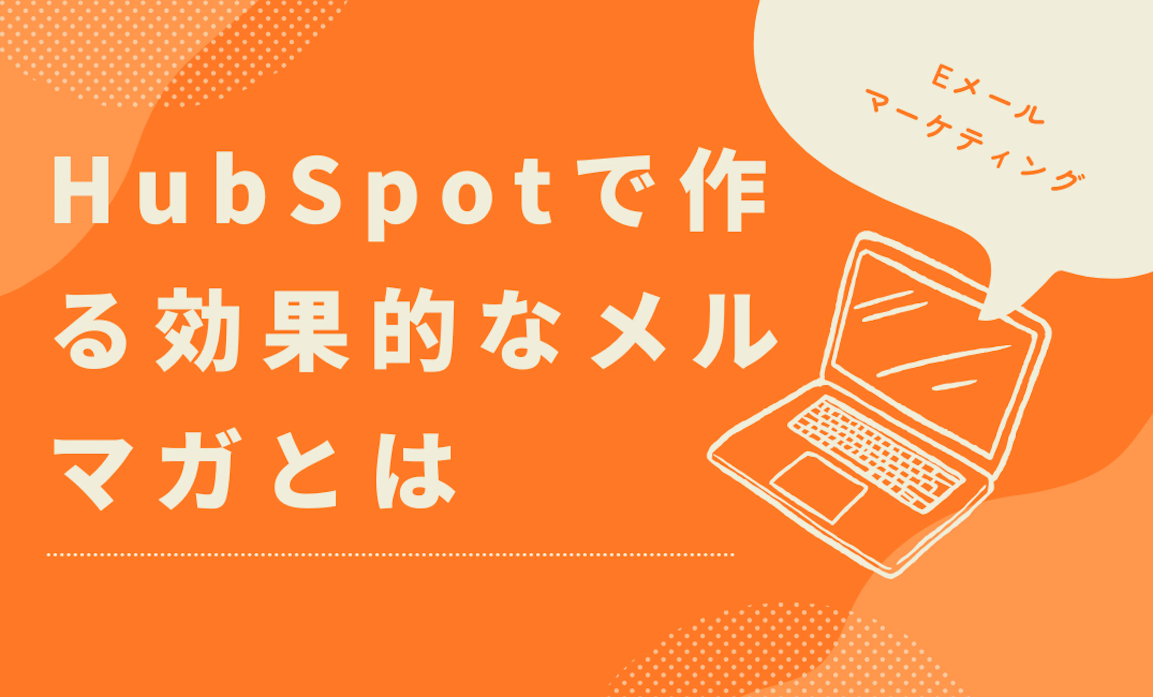 【HubSpot】HubSpotで作る効果的なメルマガとは