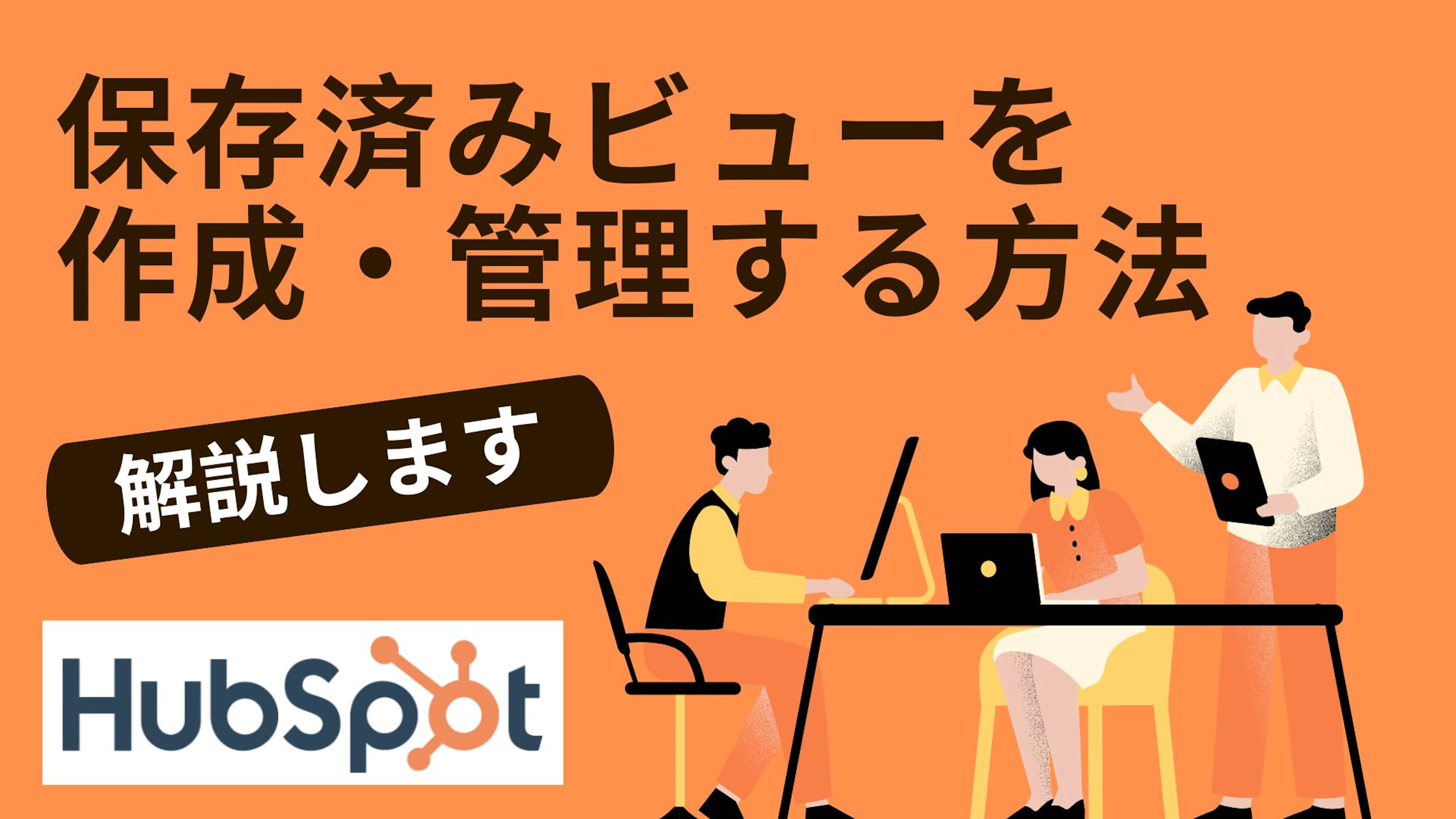 【HubSpot】HubSpotで保存済みビューを作成・管理する方法