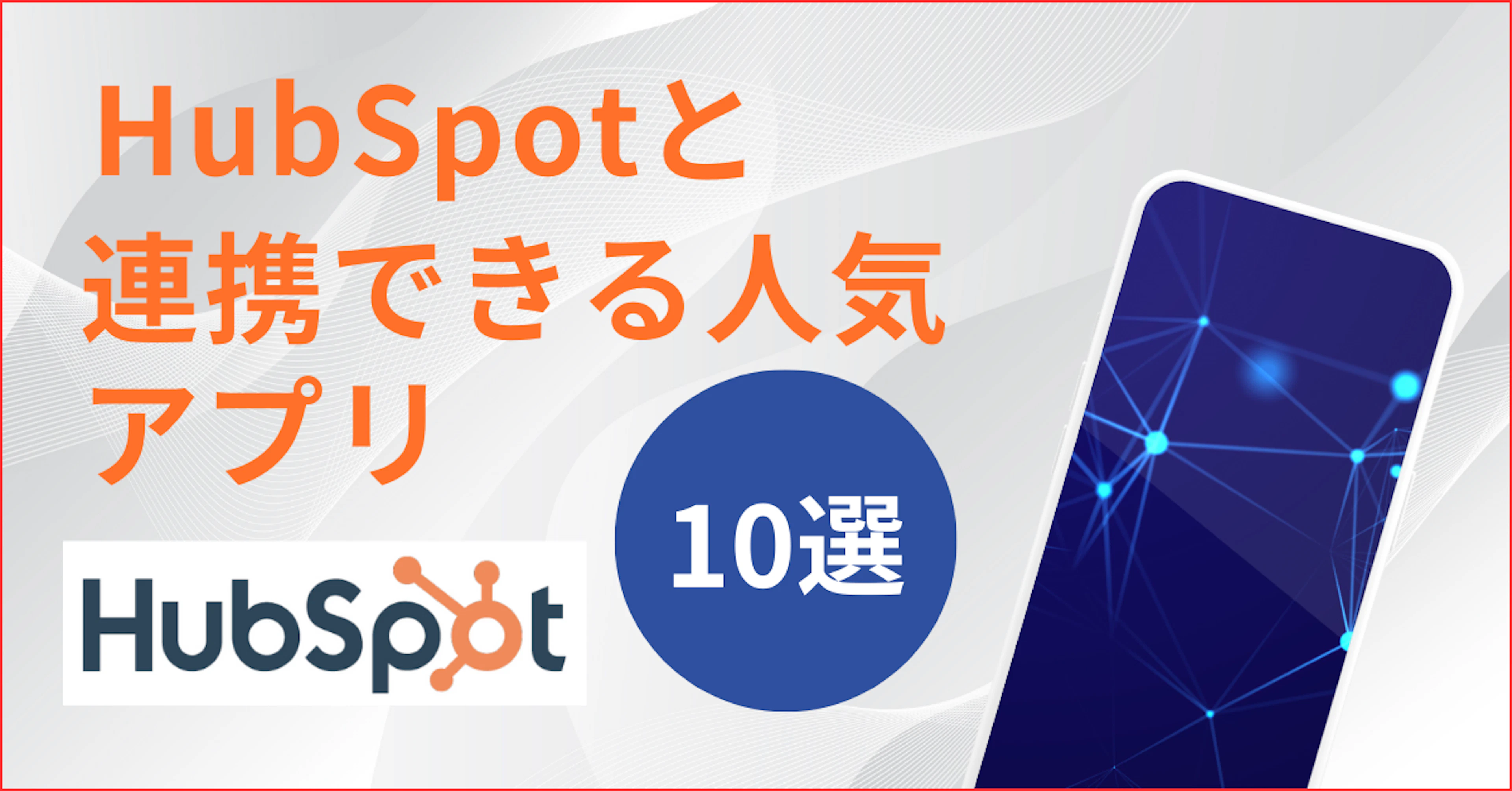 【HubSpot】HubSpotと連携できる人気のアプリ10選