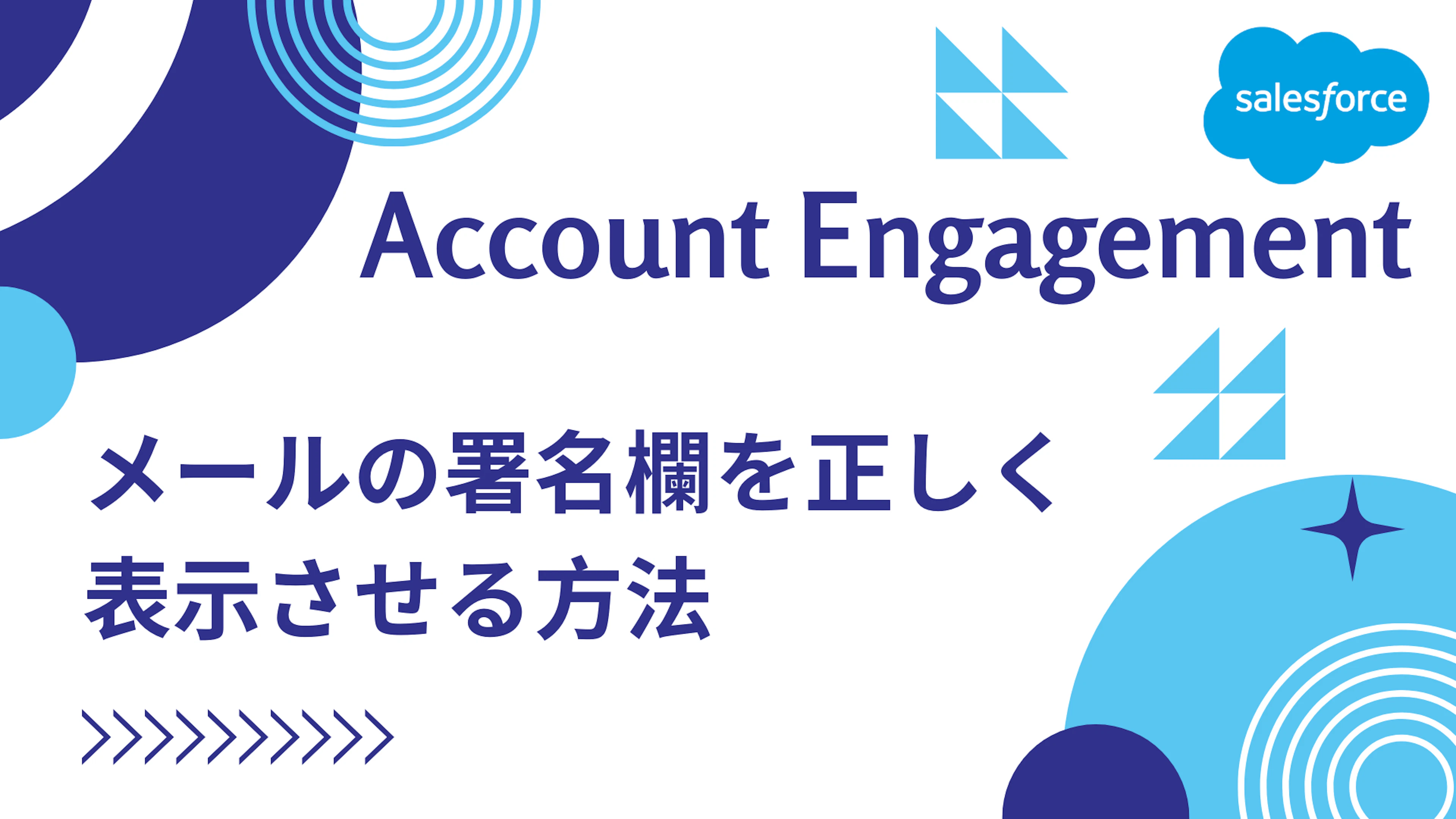 【Salesforce】Account Engagement ちょっとTips メールの署名欄、ちゃんと表示させるには