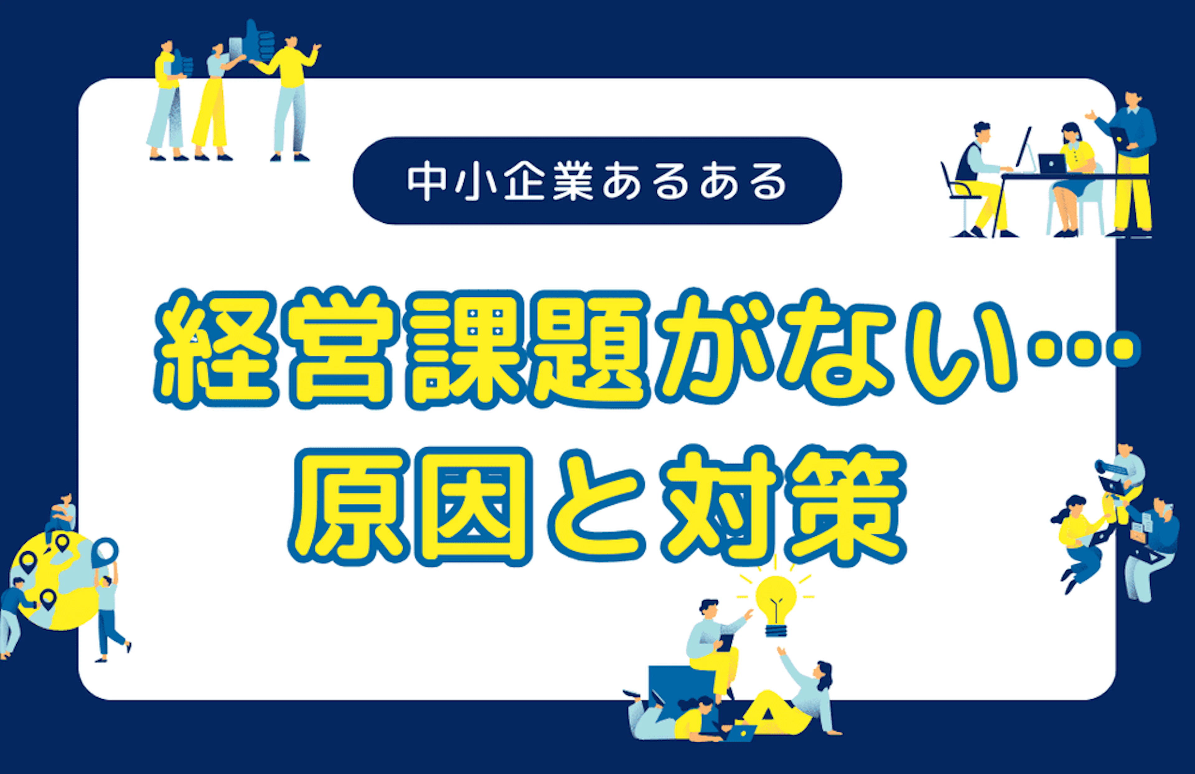 中小企業の「経営課題/営業課題が無い」原因と対策