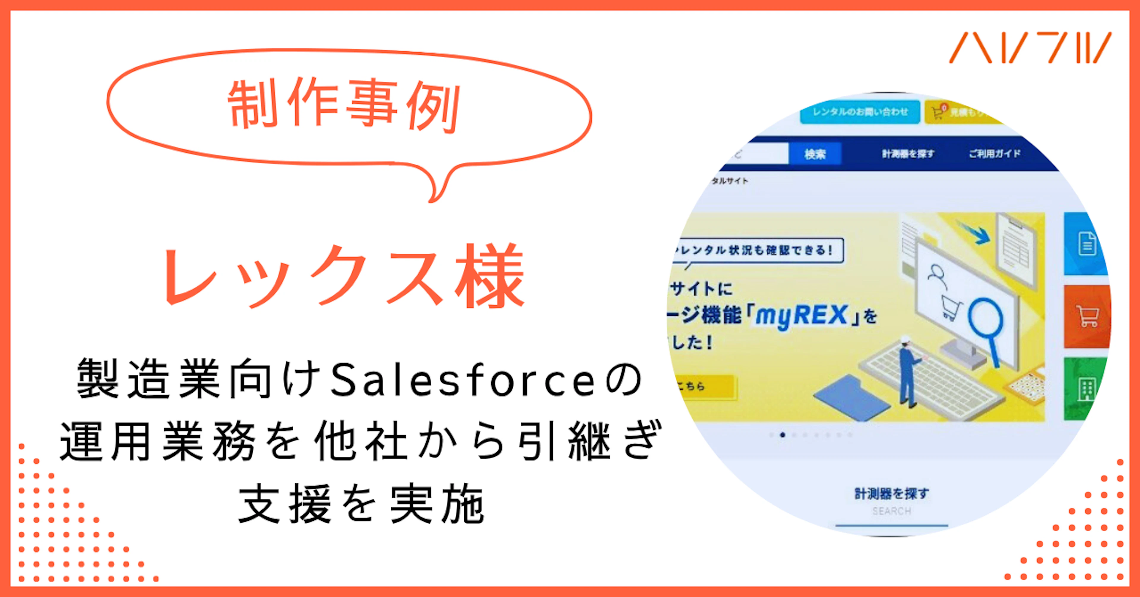 【制作事例】レックス様｜Salesforce運用業務引継ぎと支援