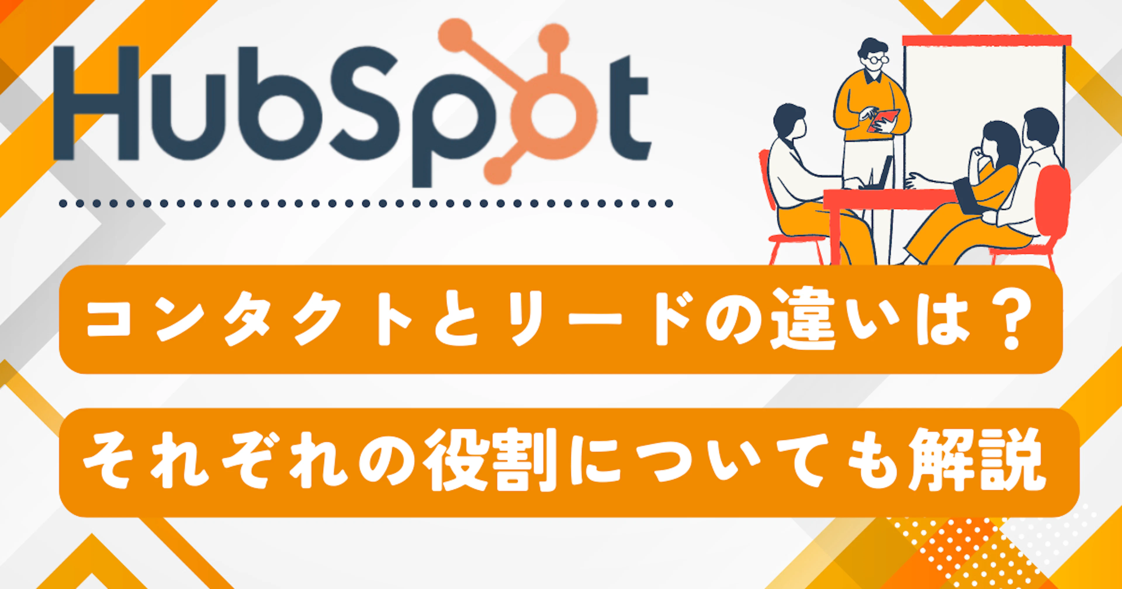【HubSpot】コンタクトとリードの違いは？それぞれの役割についても解説