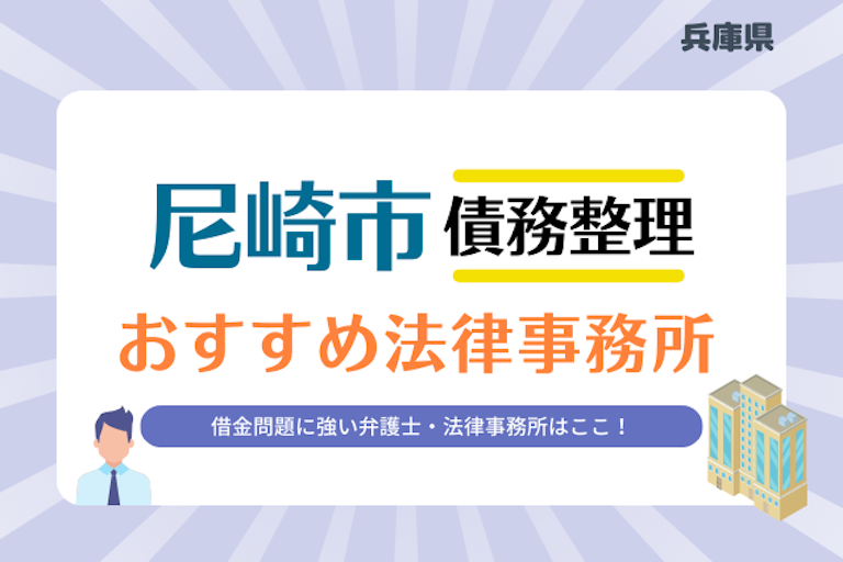 兵庫県 尼崎市債務整理 法律事務所