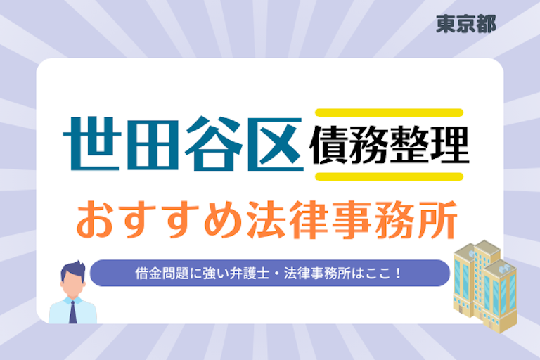 東京都 世田谷区債務整理 法律事務所