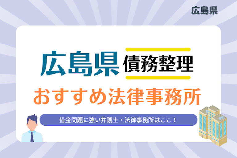 広島県債務整理 法律事務所