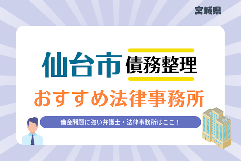 宮城県 仙台市債務整理 法律事務所