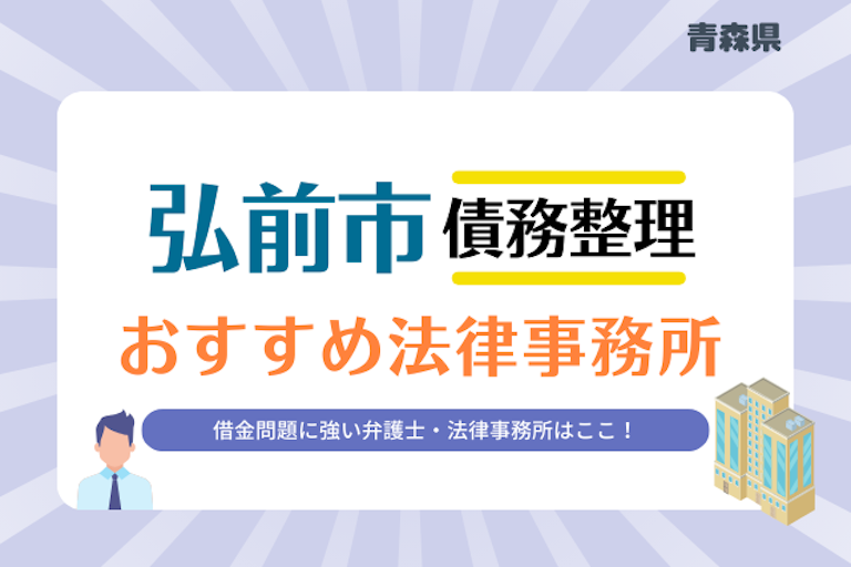 青森県 弘前市債務整理 法律事務所