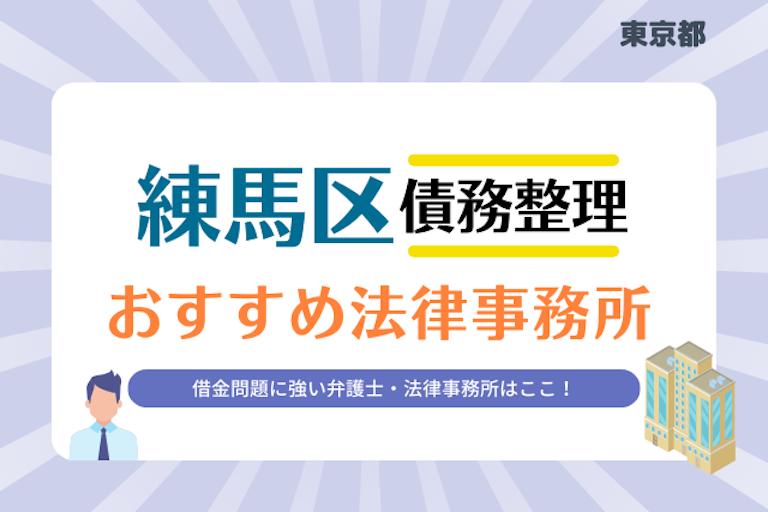 東京都 練馬区債務整理 法律事務所