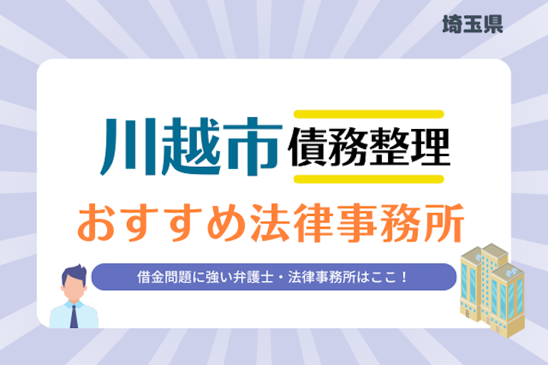 埼玉県 川越市債務整理 法律事務所