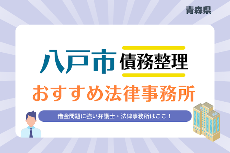 青森県 八戸市債務整理 法律事務所