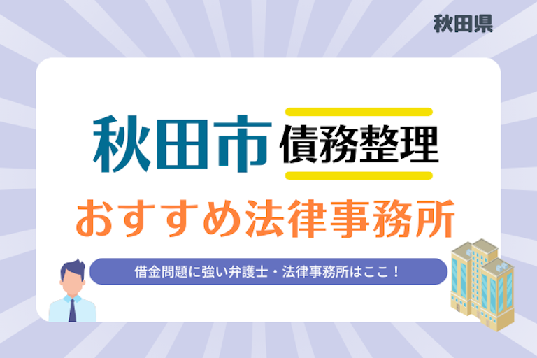 秋田県 秋田市債務整理 法律事務所
