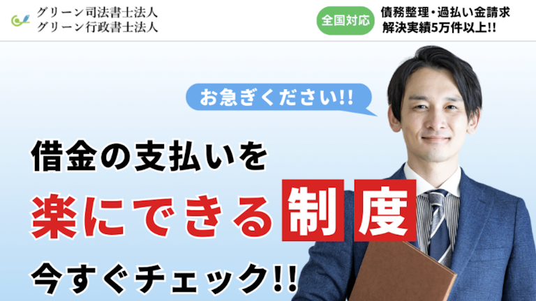 グリーン司法書士法人