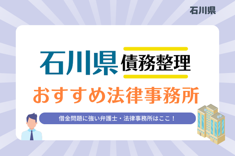 石川県債務整理 法律事務所