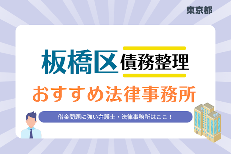 東京都 板橋区債務整理 法律事務所